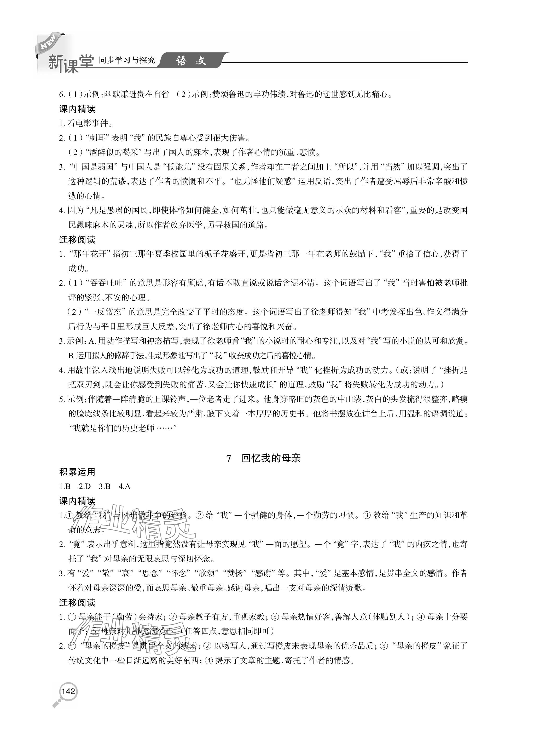 2023年新课堂同步学习与探究八年级语文上册人教版 参考答案第4页