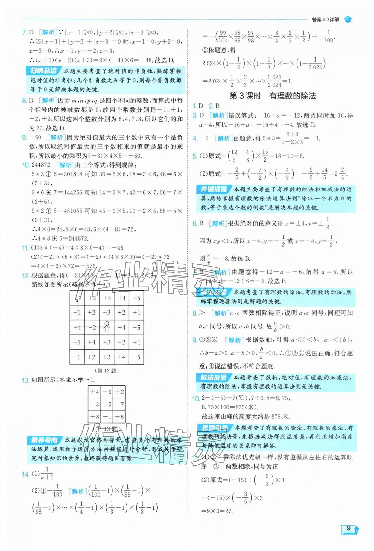 2025年实验班提优训练七年级数学上册沪科版 参考答案第9页