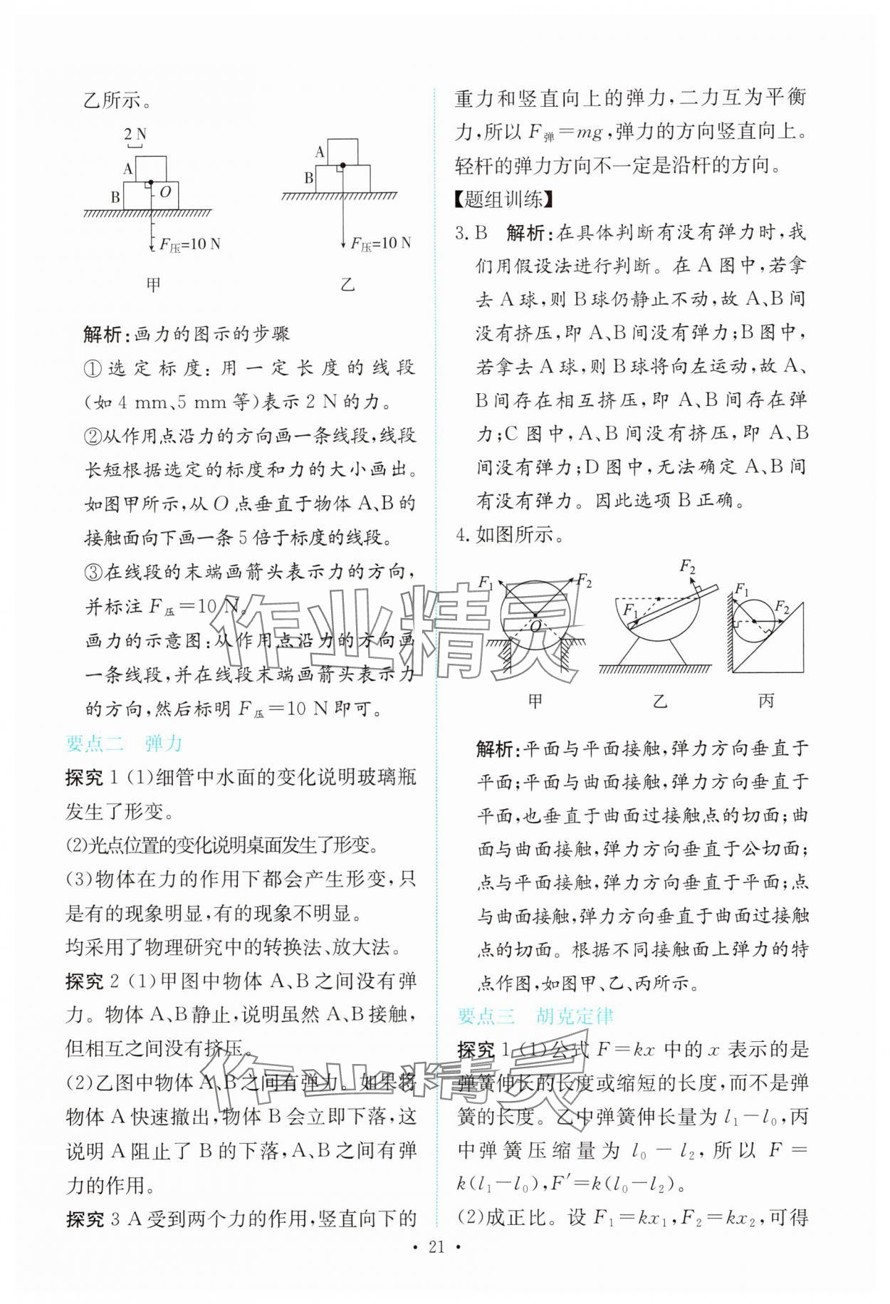 2023年能力培養(yǎng)與測試高中物理必修第一冊人教版 參考答案第20頁