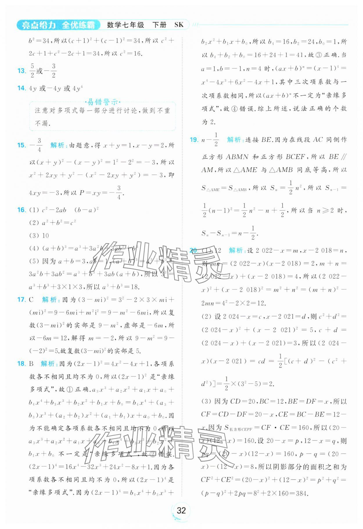 2024年亮點給力全優(yōu)練霸七年級數(shù)學下冊蘇科版 第32頁