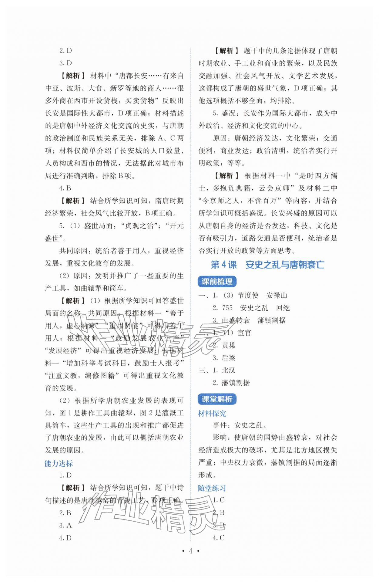 2026年人教金学典同步解析与测评七年级历史下册人教版&nbsp;参考答案第4页