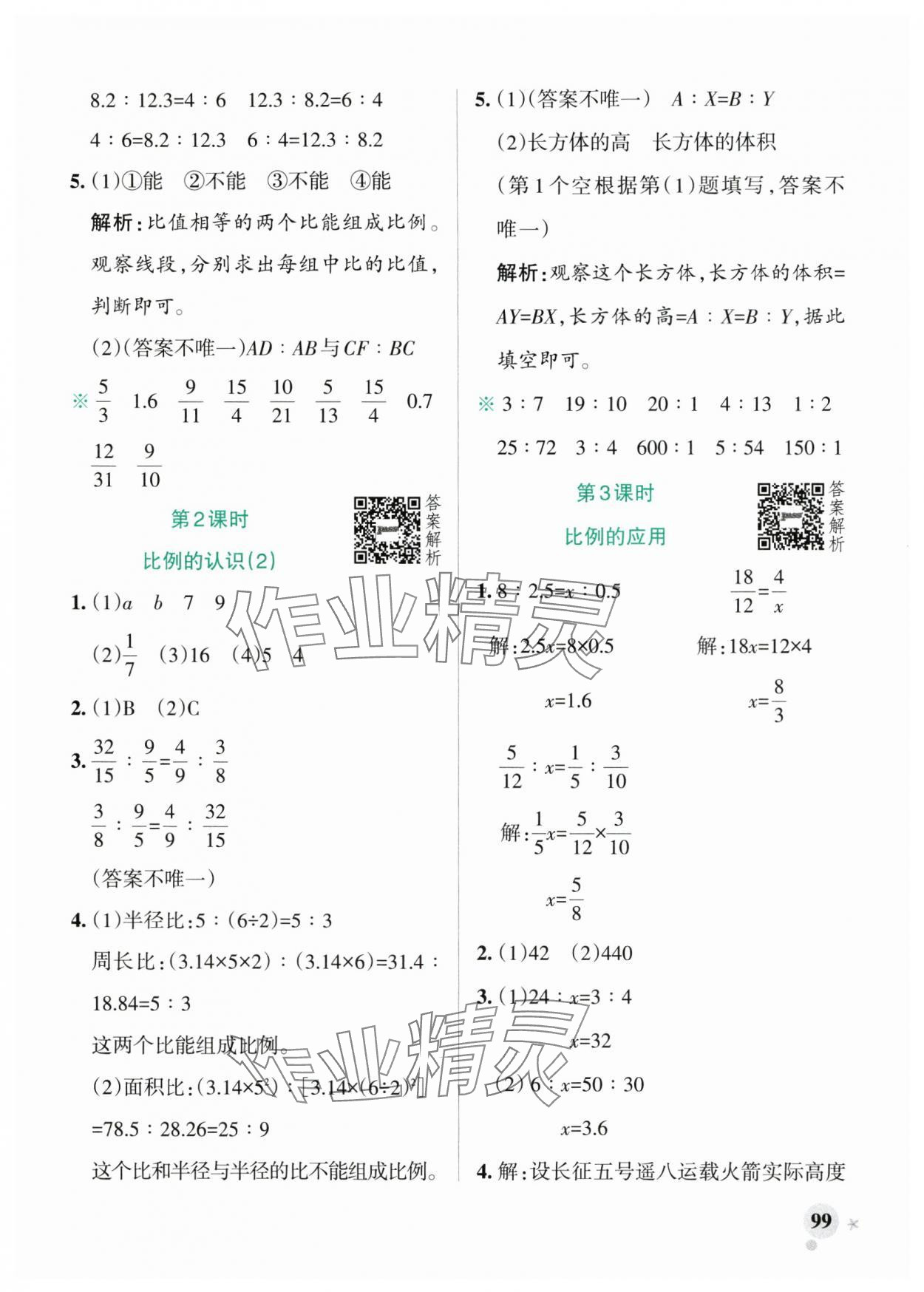 2025年小学学霸作业本六年级数学下册北师大版广东专版 参考答案第7页