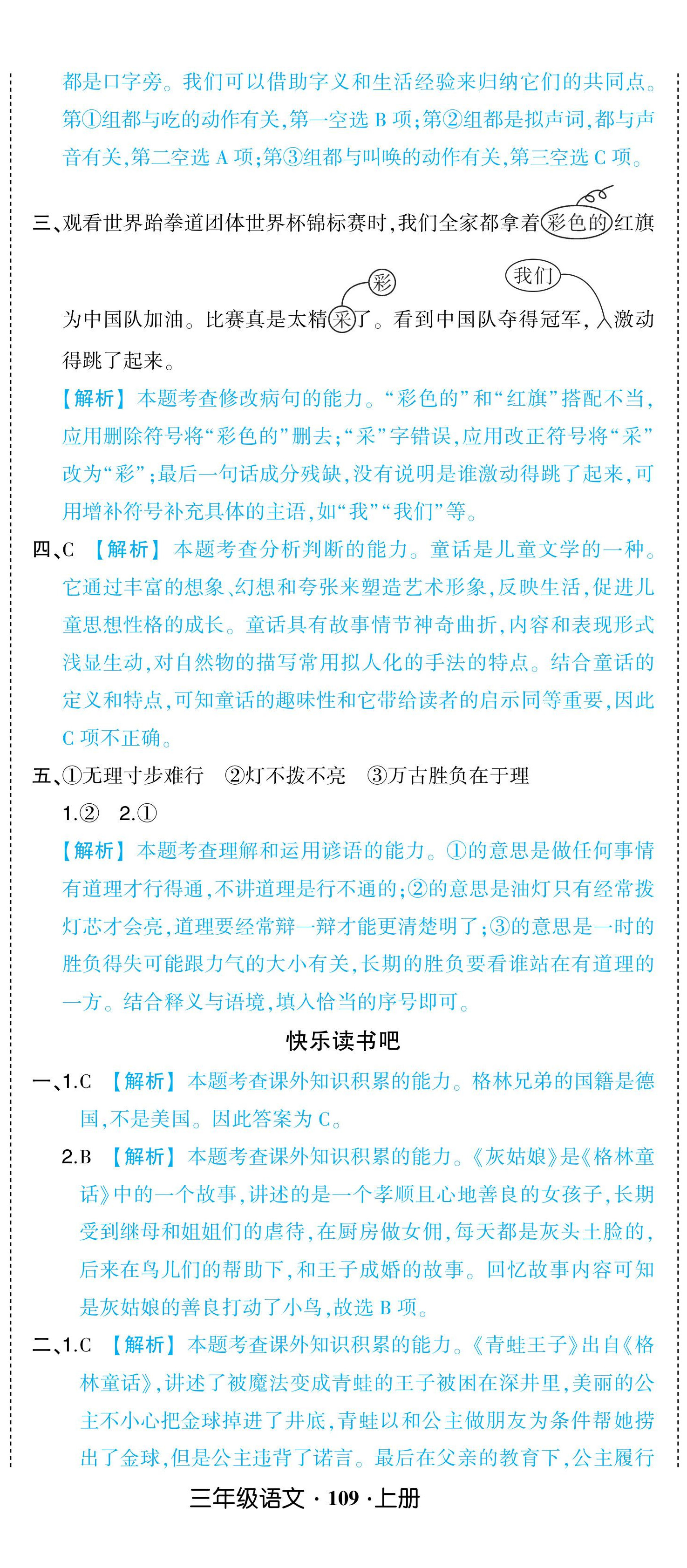 2024年黃岡狀元成才路狀元作業(yè)本三年級語文上冊人教版浙江專版 參考答案第17頁