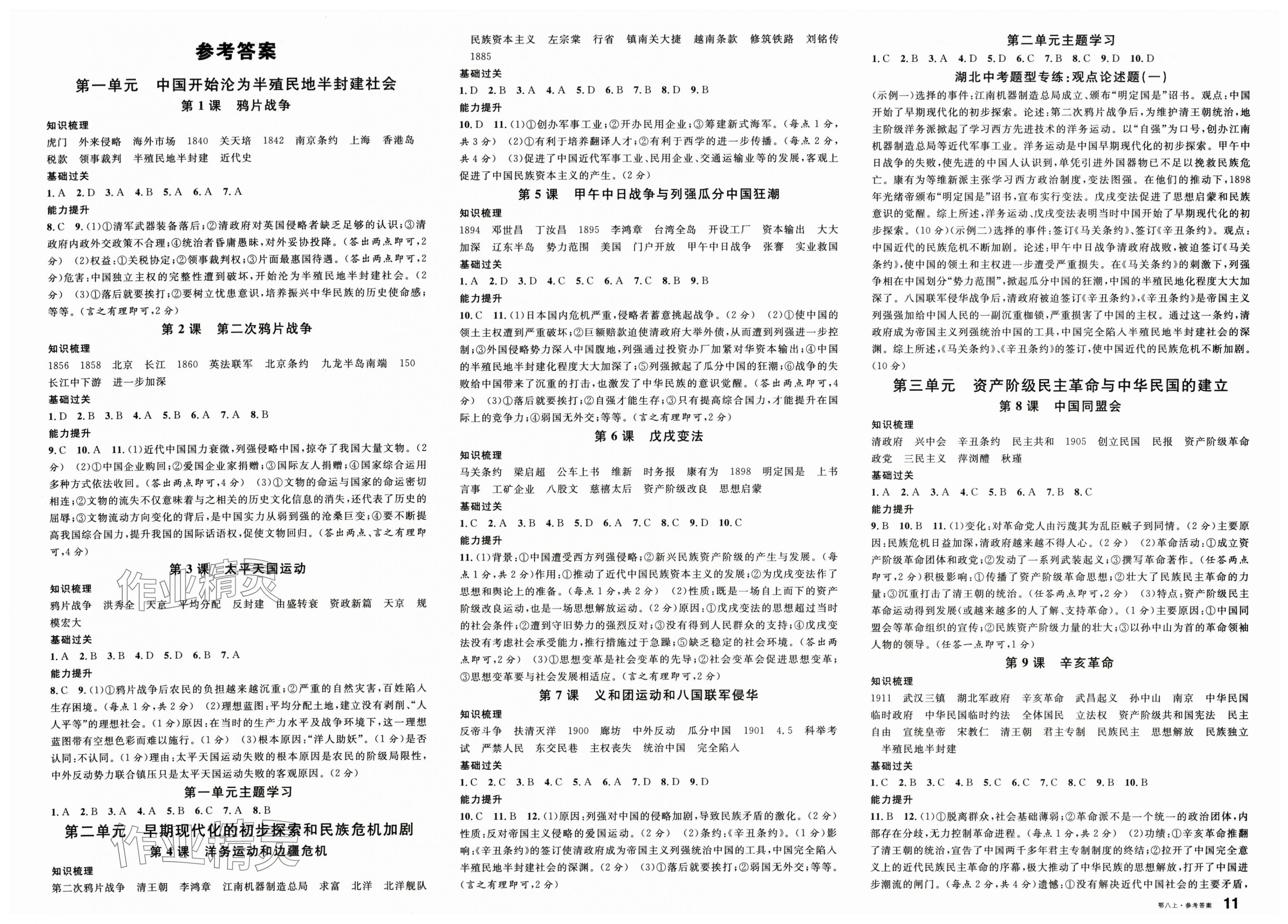 2025年名校课堂八年级历史上册人教版湖北专版 第1页