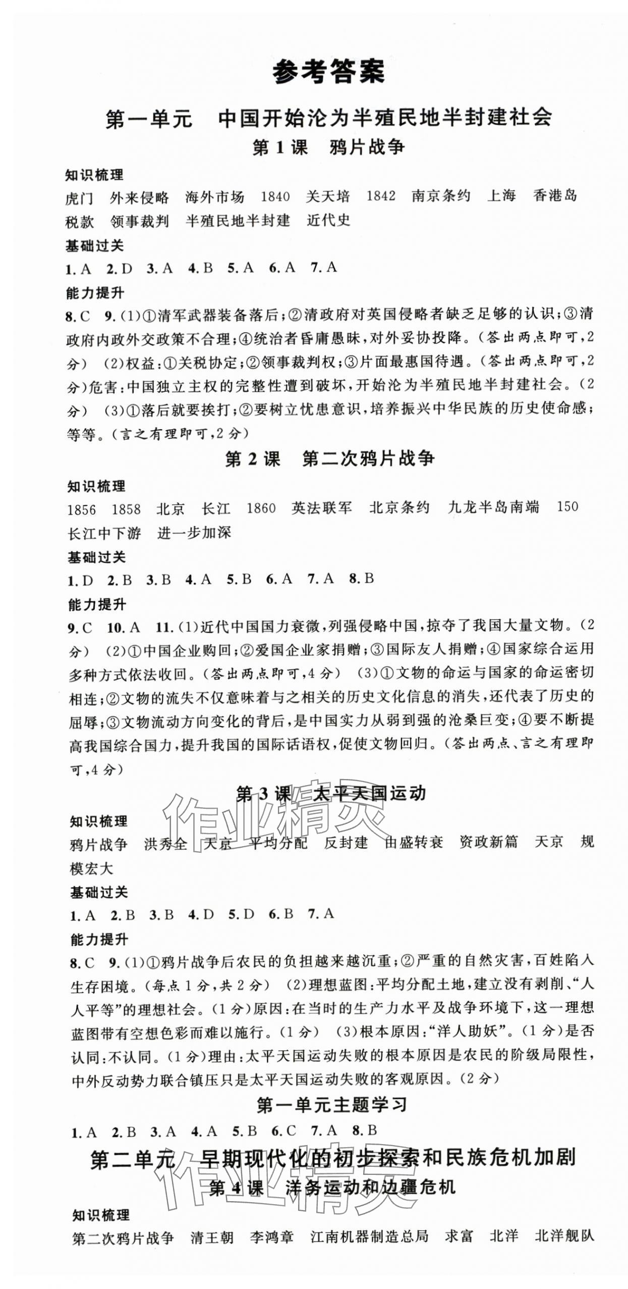 2025年名校课堂八年级历史上册人教版湖北专版 第1页
