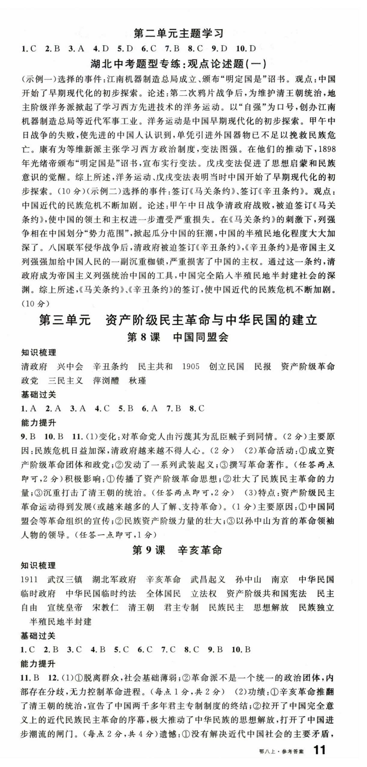 2025年名校课堂八年级历史上册人教版湖北专版 第3页