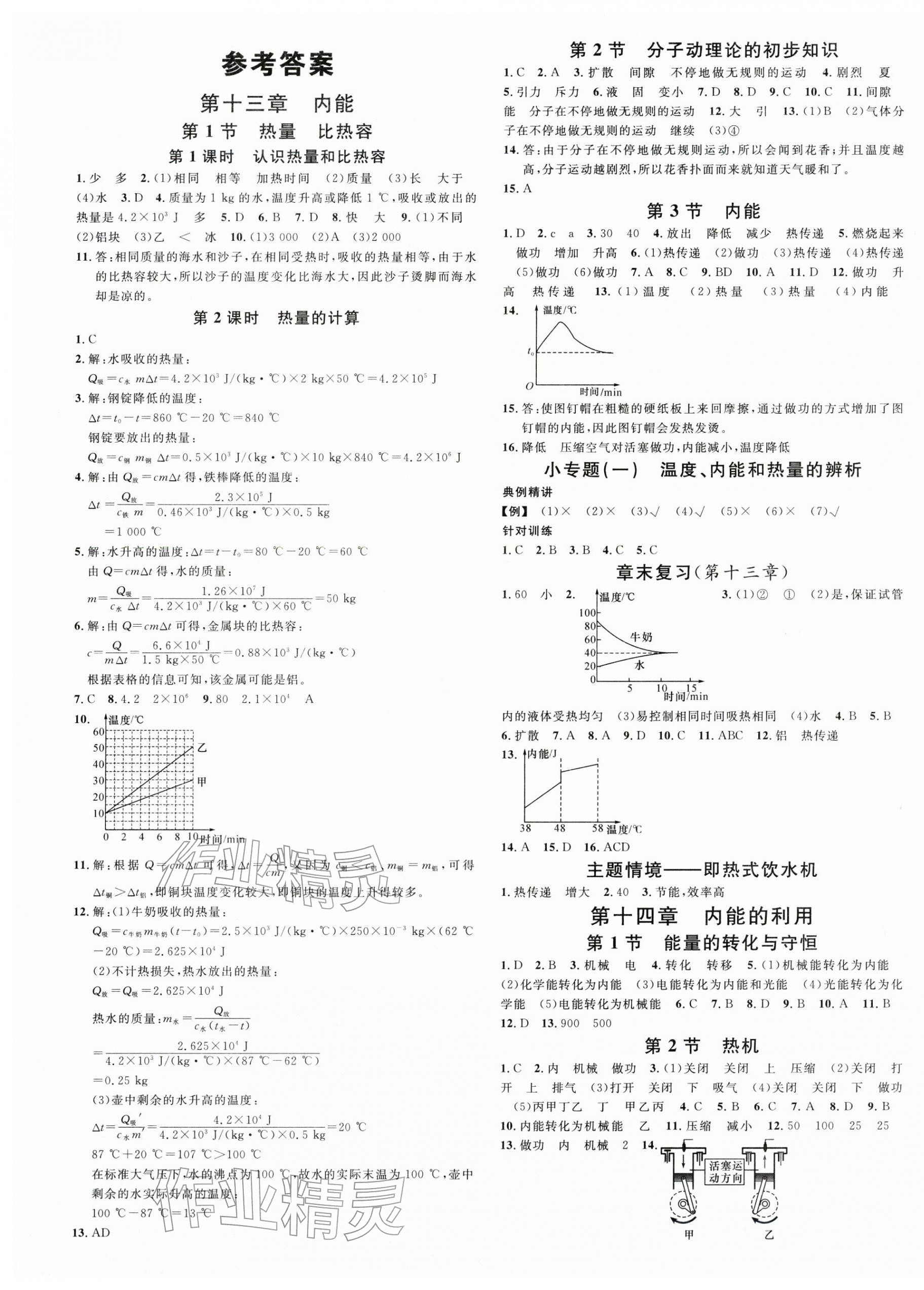 2025年名校课堂九年级物理全一册人教版贵州专版 第1页