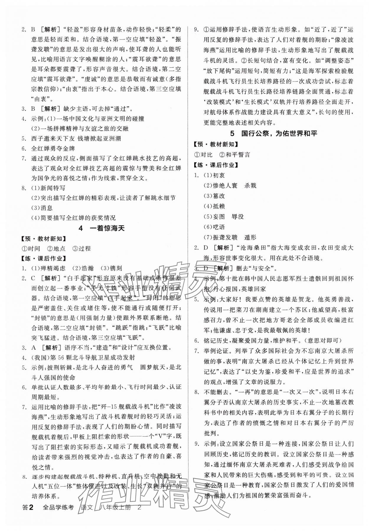 2024年全品學(xué)練考八年級(jí)語(yǔ)文上冊(cè)人教版廣東專版 參考答案第2頁(yè)