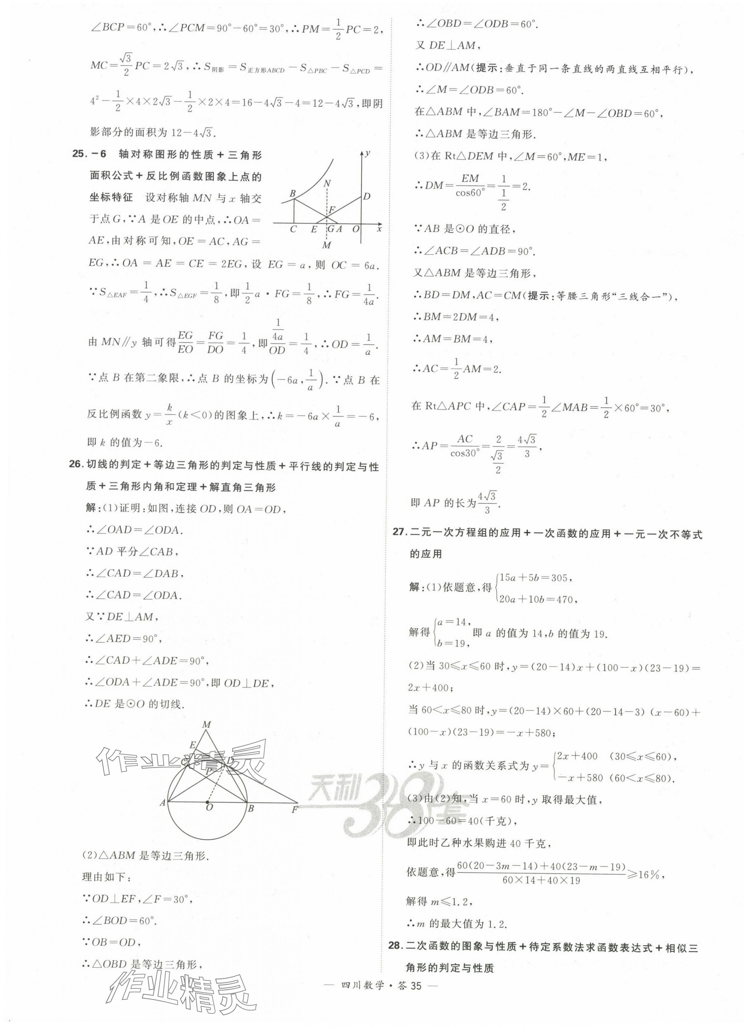 2024年天利38套中考試題精選數(shù)學(xué)四川專版 第37頁