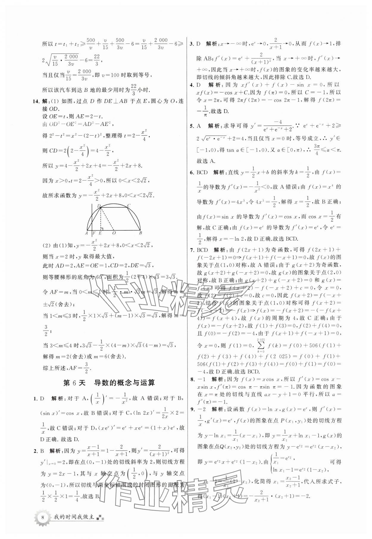 2025年最高考假期作业高二数学通用版 第8页