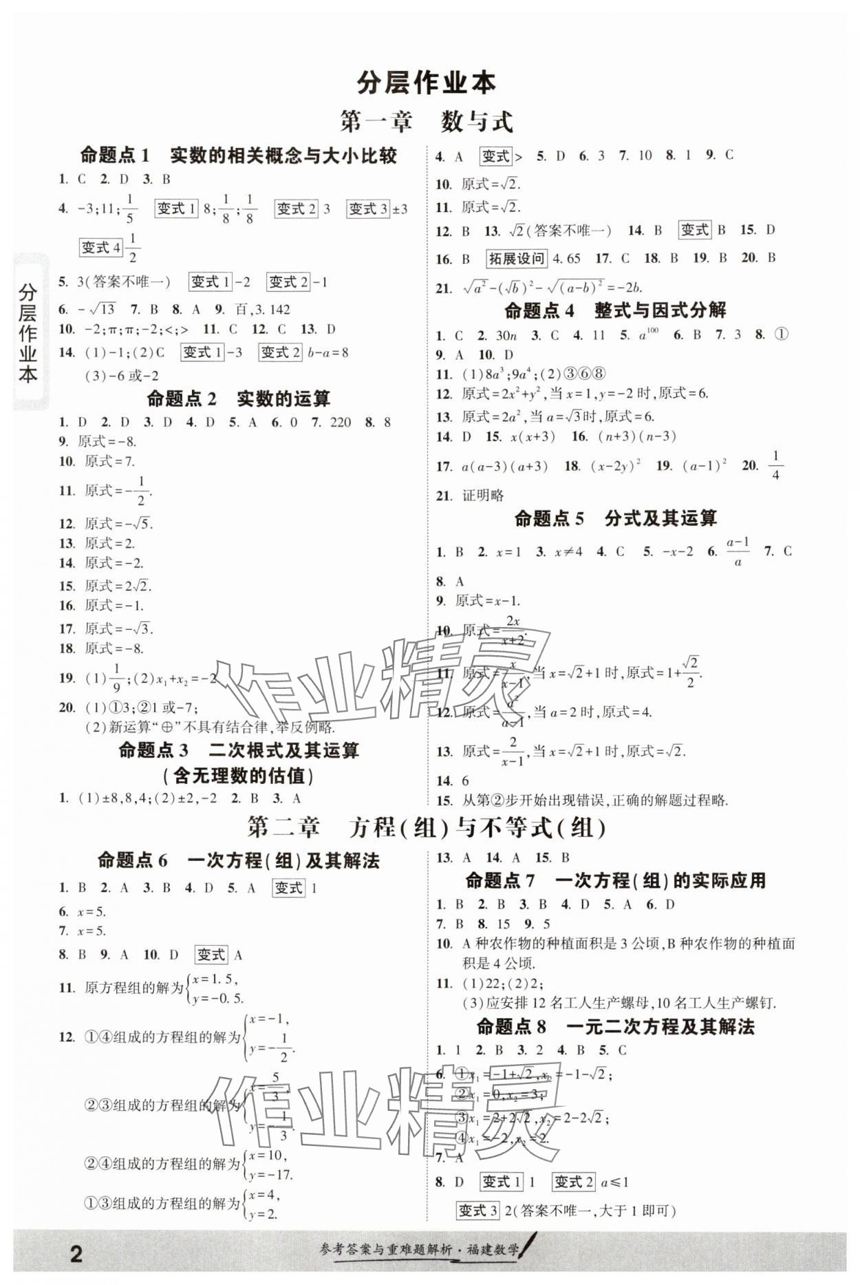 2025年一战成名考前新方案数学福建专版 参考答案第1页