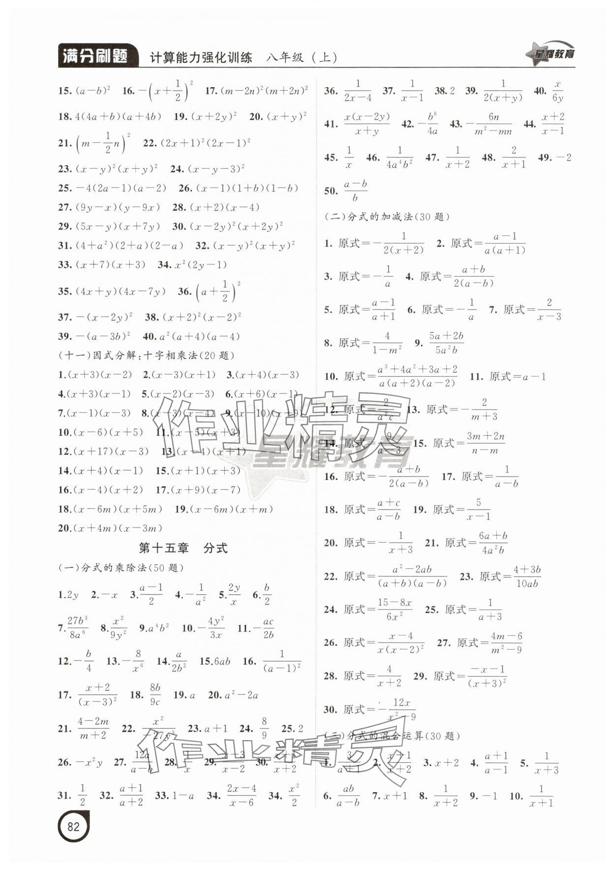 2025年满分刷题计算能力强化训练八年级数学上册人教版辽宁专版 参考答案第3页