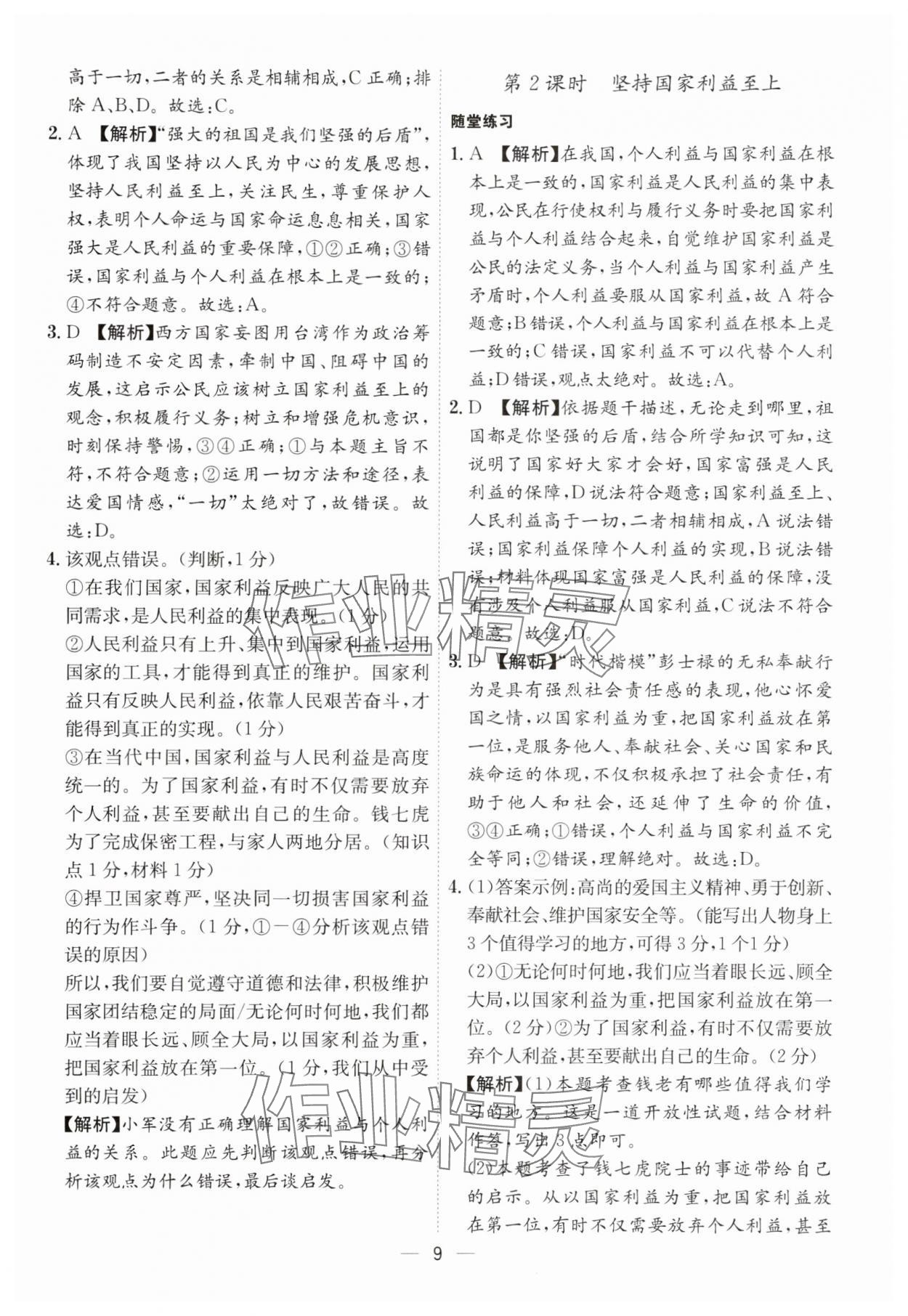 2024年名師金典八年級(jí)道德與法治上冊(cè)人教版深圳專(zhuān)版 參考答案第9頁(yè)