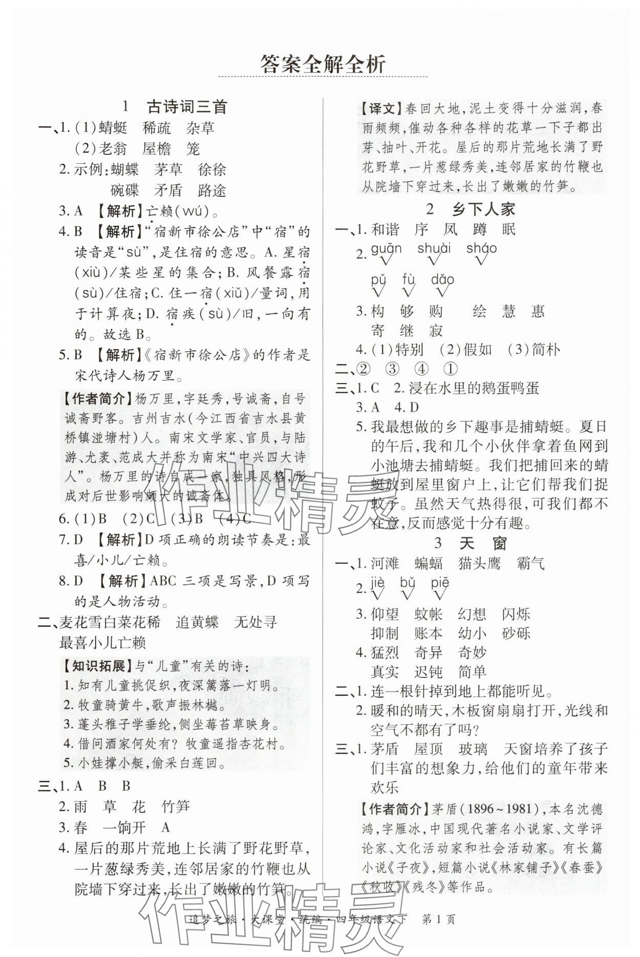 2024年追夢(mèng)之旅大課堂四年級(jí)語(yǔ)文下冊(cè)人教版河南專版 參考答案第1頁(yè)