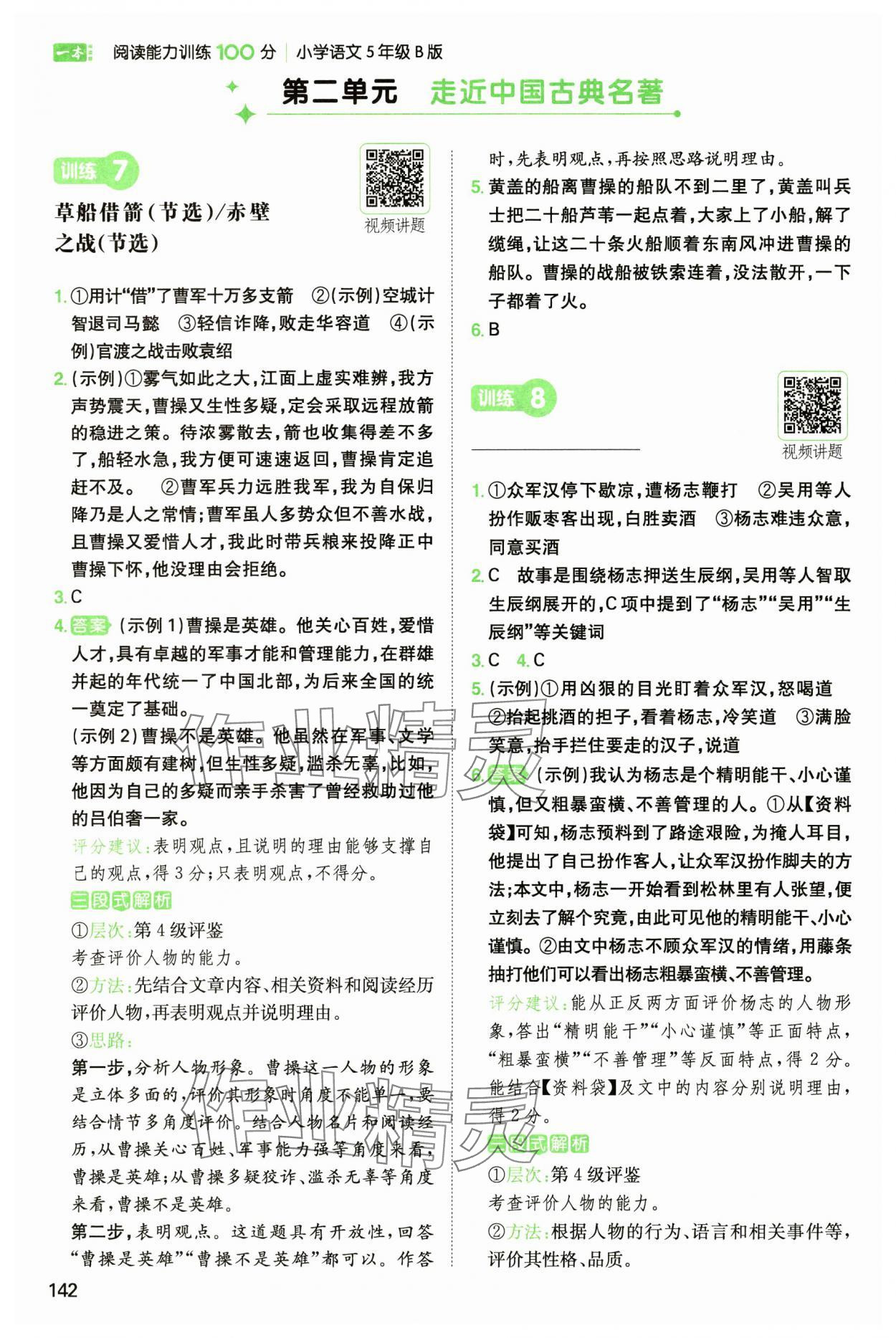 2025年一本閱讀能力訓(xùn)練100分五年級(jí)語文人教B版福建專版 參考答案第5頁