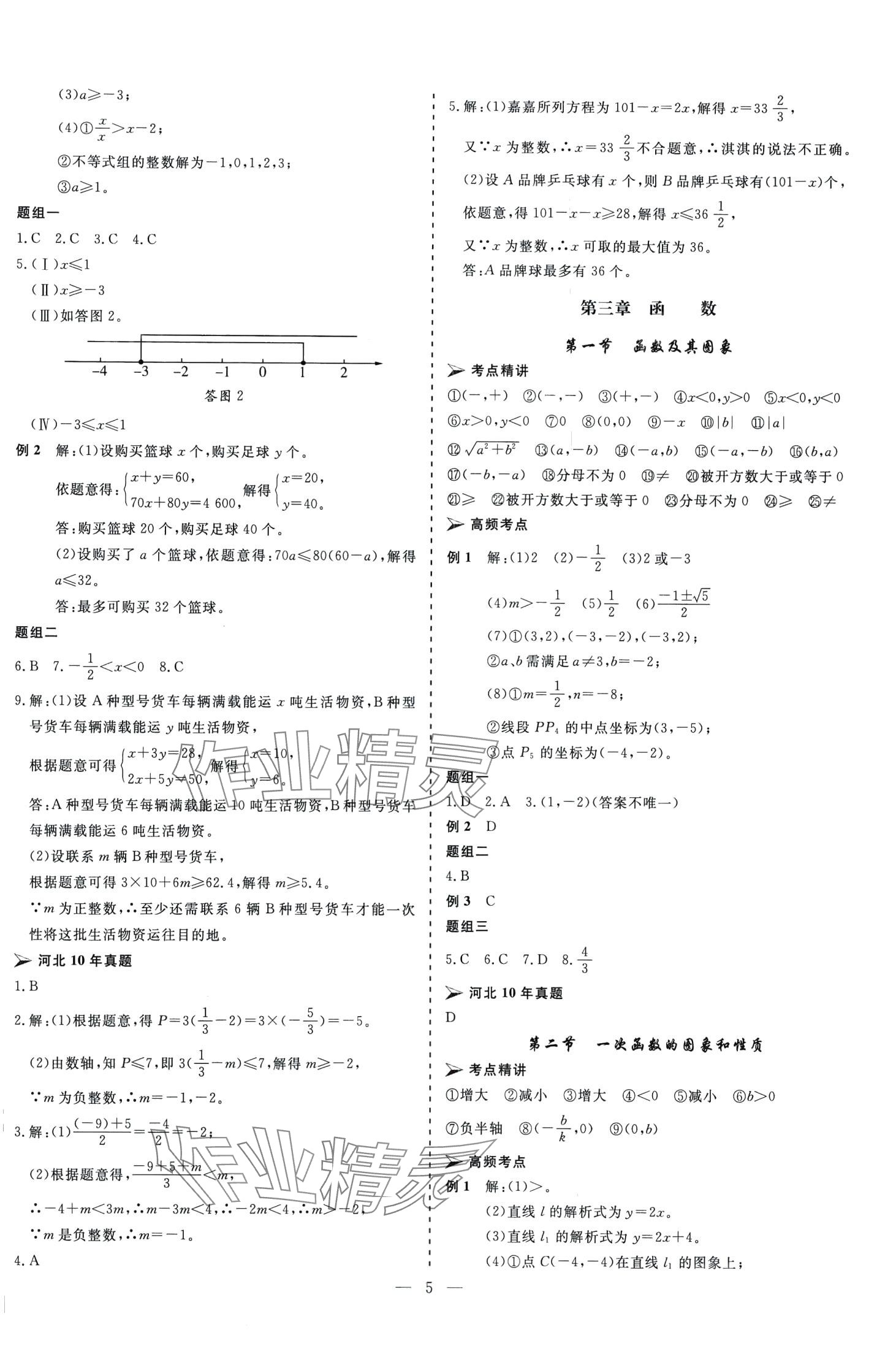 2024年中考新航標(biāo)初中學(xué)考復(fù)習(xí)方案數(shù)學(xué)河北專版 第5頁