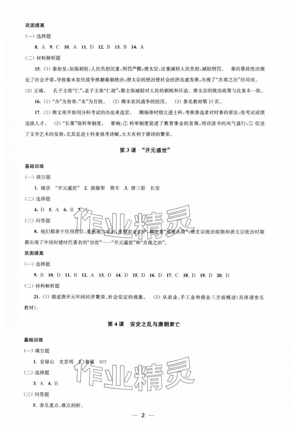 2025年创新课时作业七年级历史下册人教版 第2页