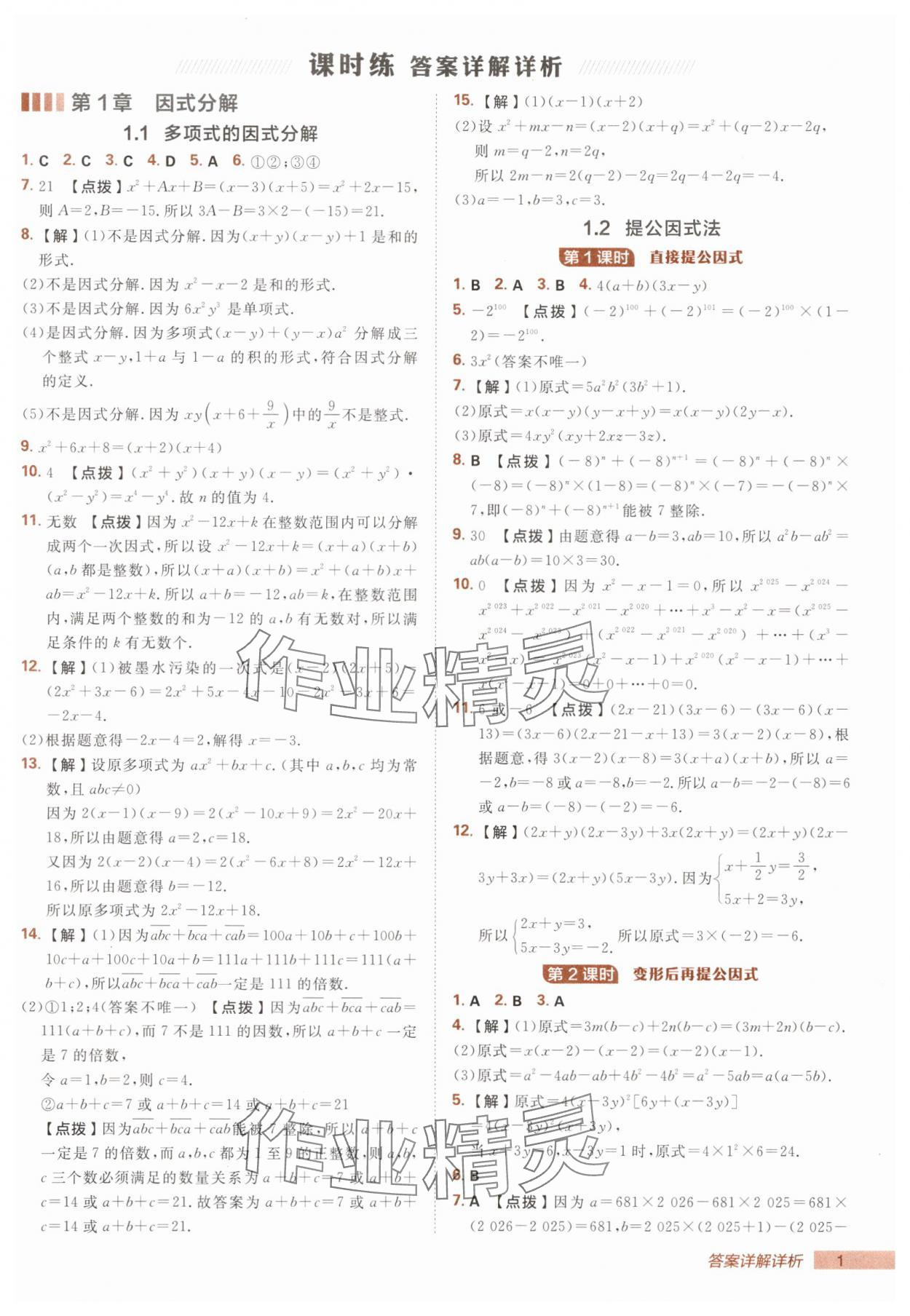 2025年综合应用创新题典中点八年级数学上册湘教版 第1页