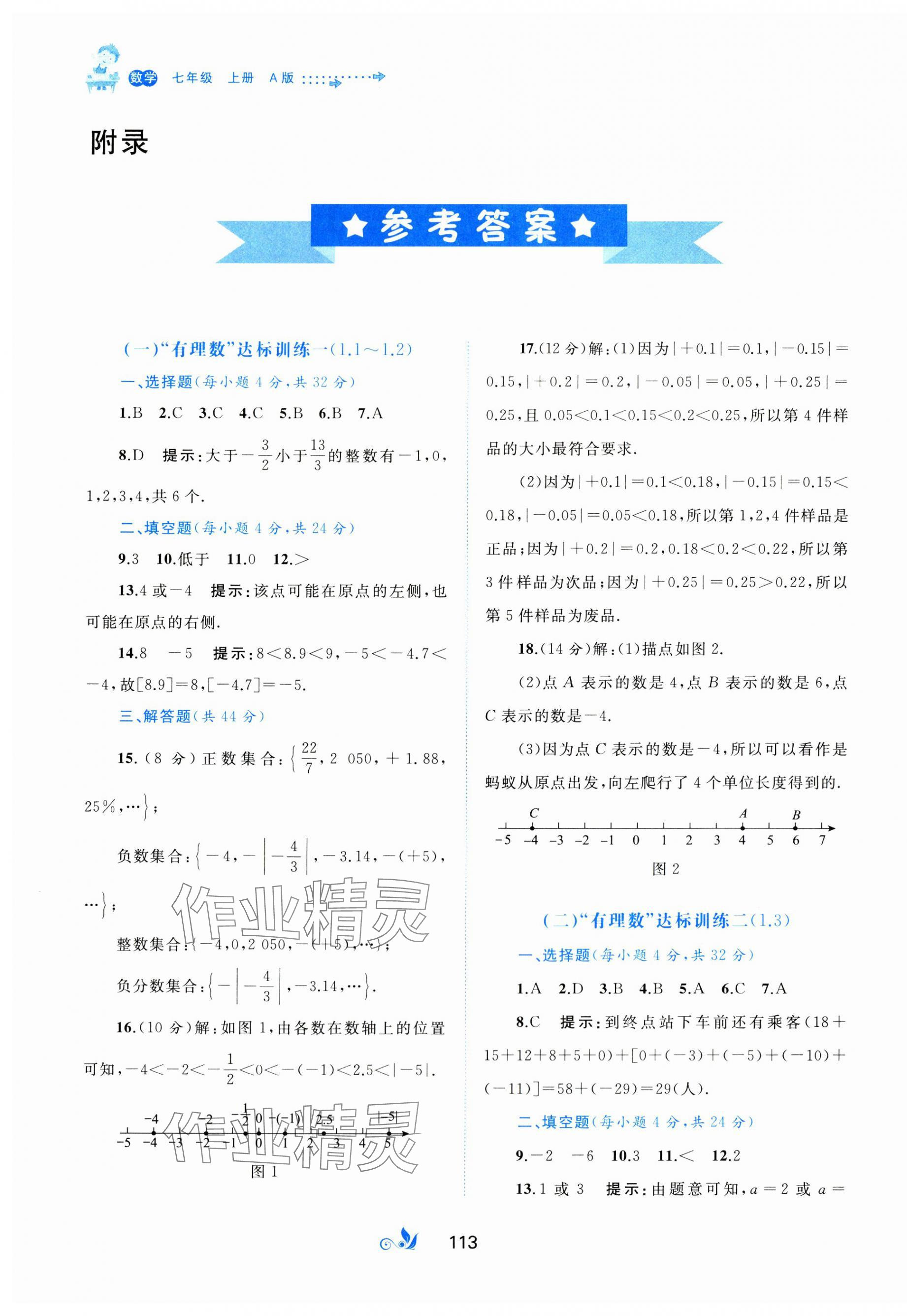 2023年新課程學(xué)習(xí)與測評單元雙測七年級數(shù)學(xué)上冊人教版A版 第1頁