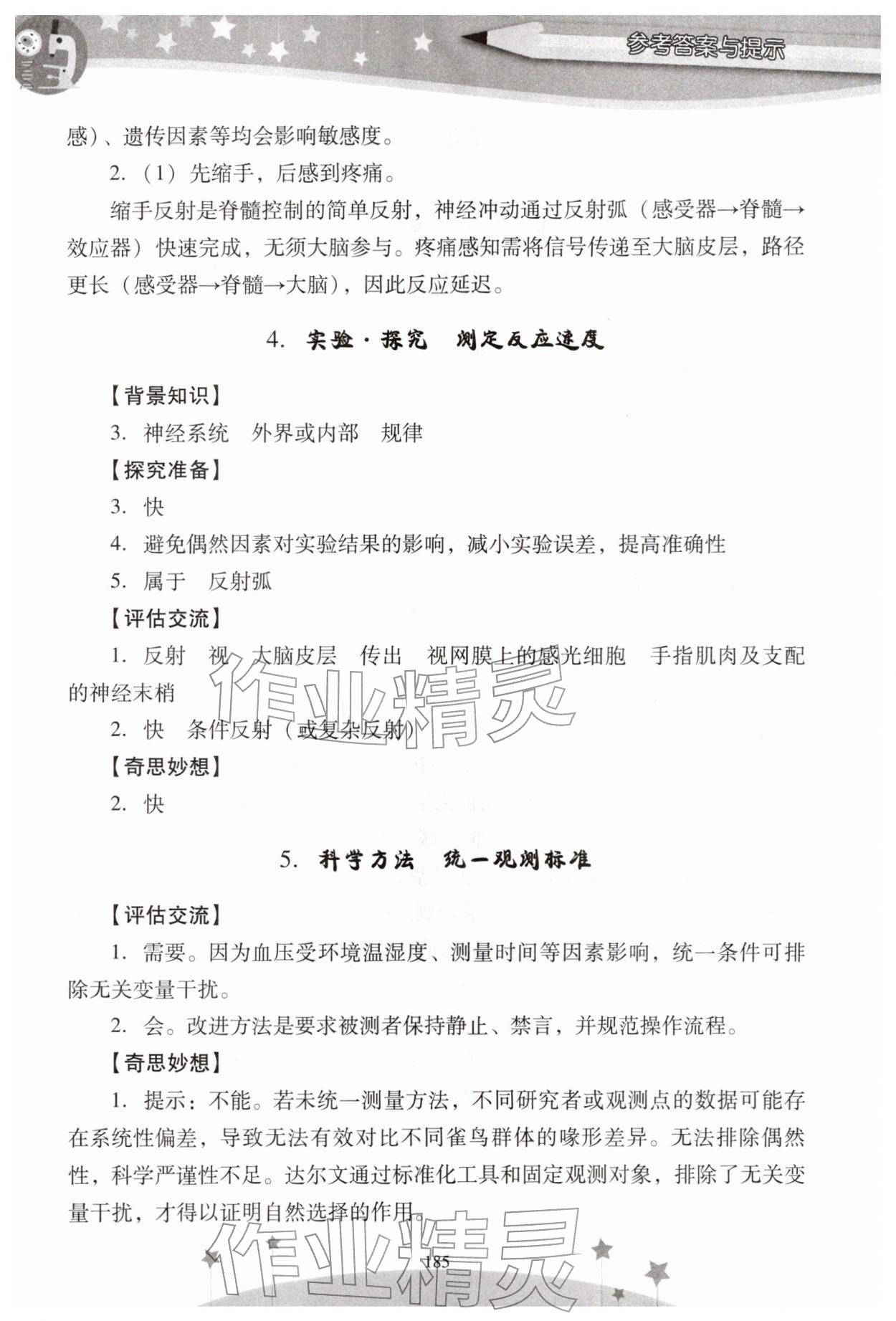 2025年新課程實驗報告八年級生物上冊人教版 參考答案第4頁