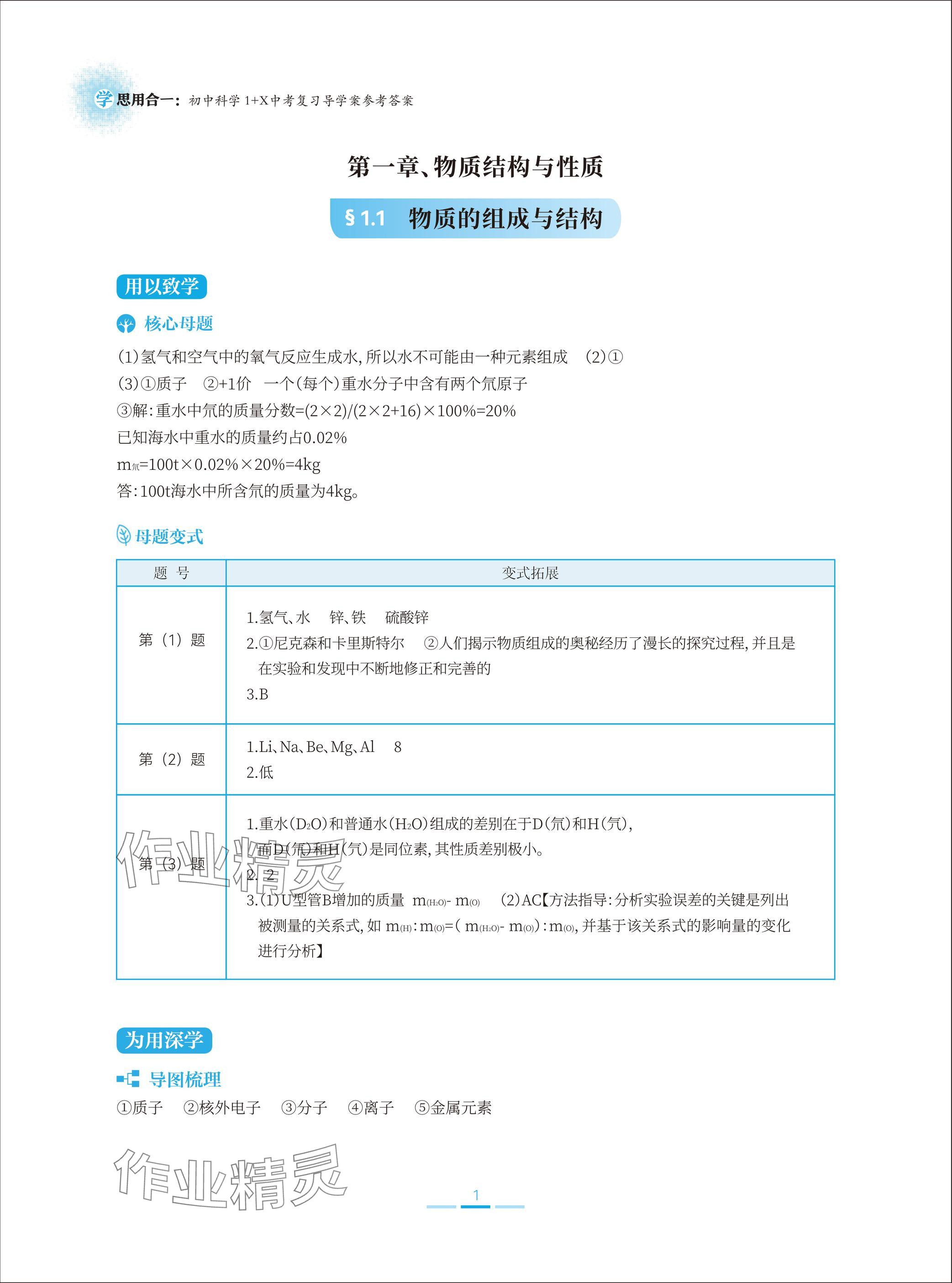 2025年学思用合一初中科学1加X中考复习导学案 参考答案第1页