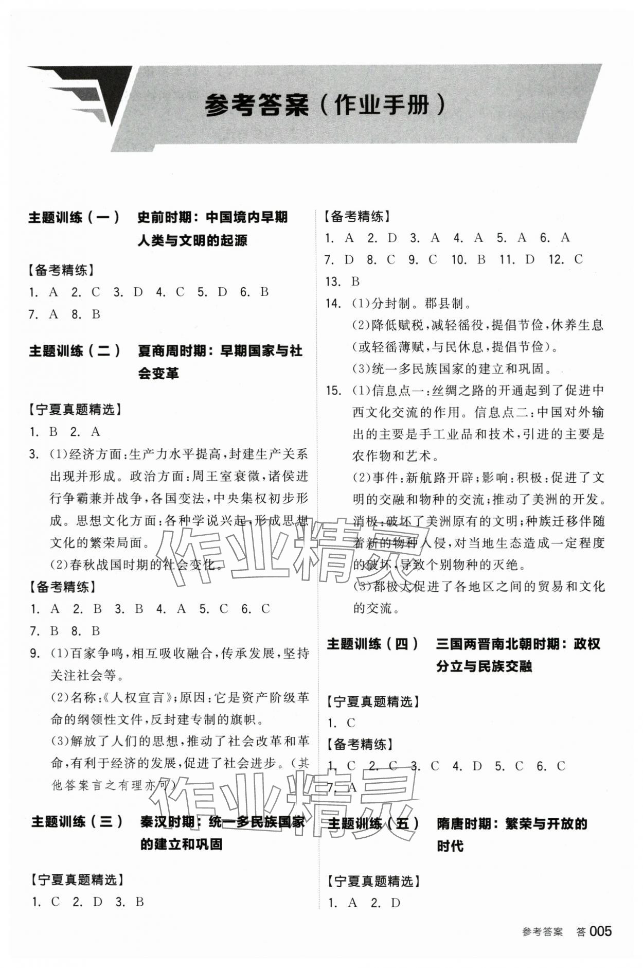 2024年全品中考復習方案歷史寧夏專版 參考答案第4頁