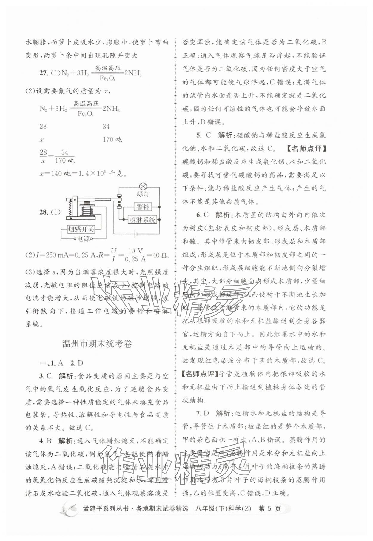 2025年孟建平各地期末試卷精選八年級科學下冊浙教版 第5頁