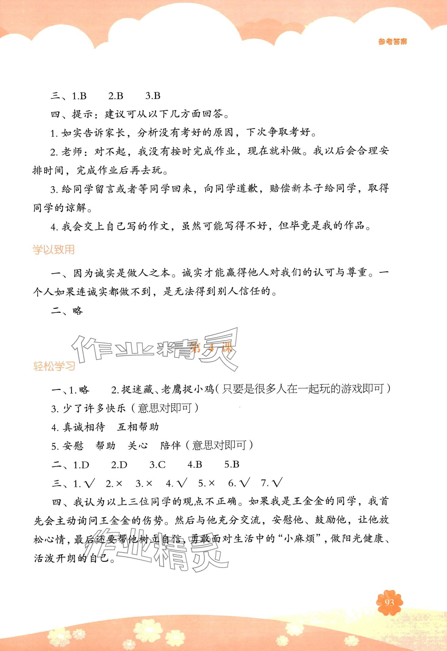 2024年素质培养与能力拓展三年级道德与法治下册人教版 第2页