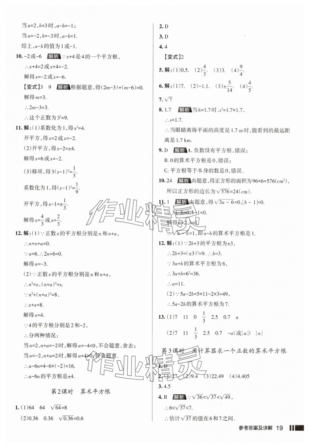 2025年名校作業七年級數學下冊人教版山西專版 參考答案第19頁