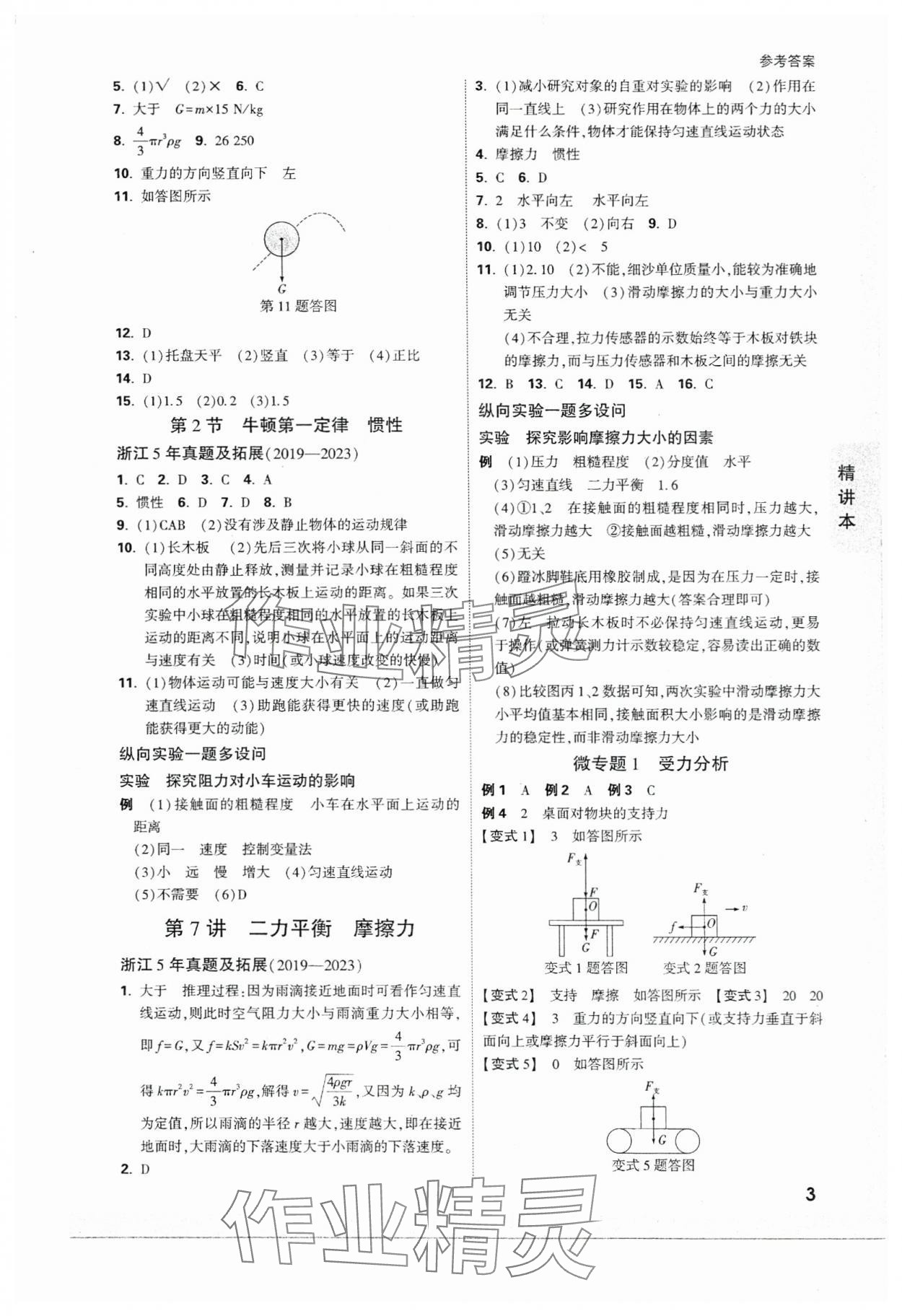 2024年萬唯中考試題研究科學（物理與地理）浙江專版 參考答案第3頁