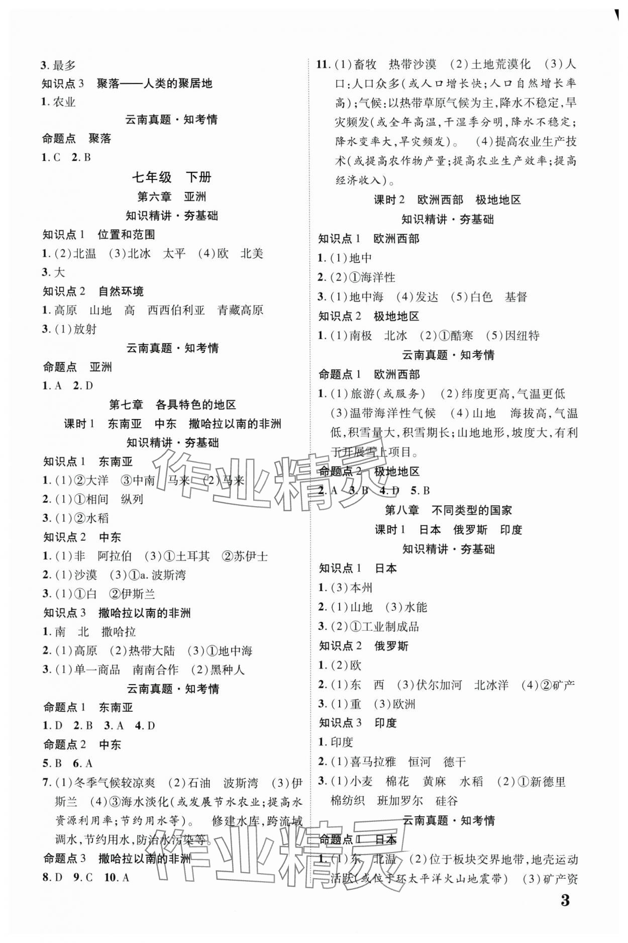 2025年中考新突破地理云南专版 参考答案第2页
