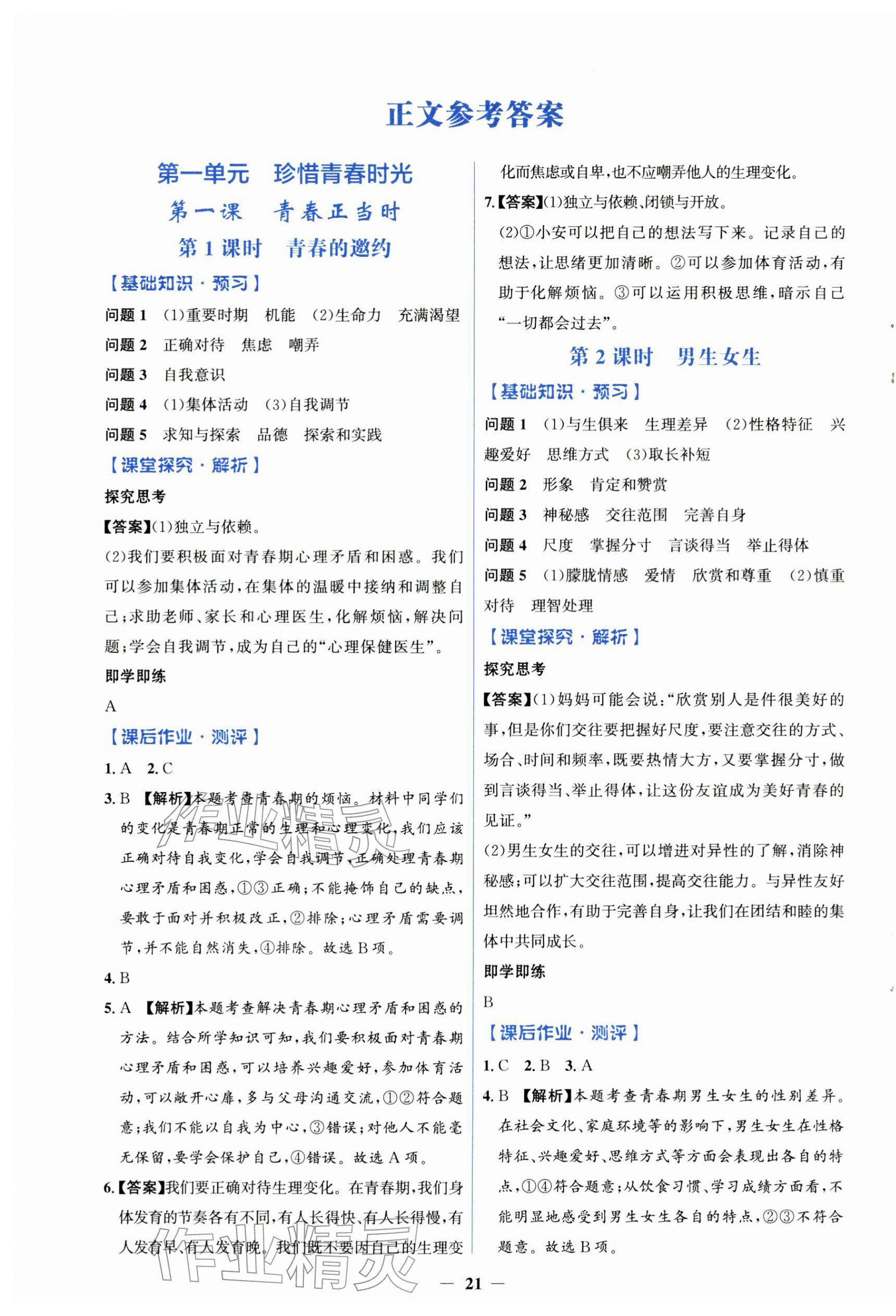 2026年同步解析与测评学考练七年级道德与法治下册人教版精练版&nbsp;第1页