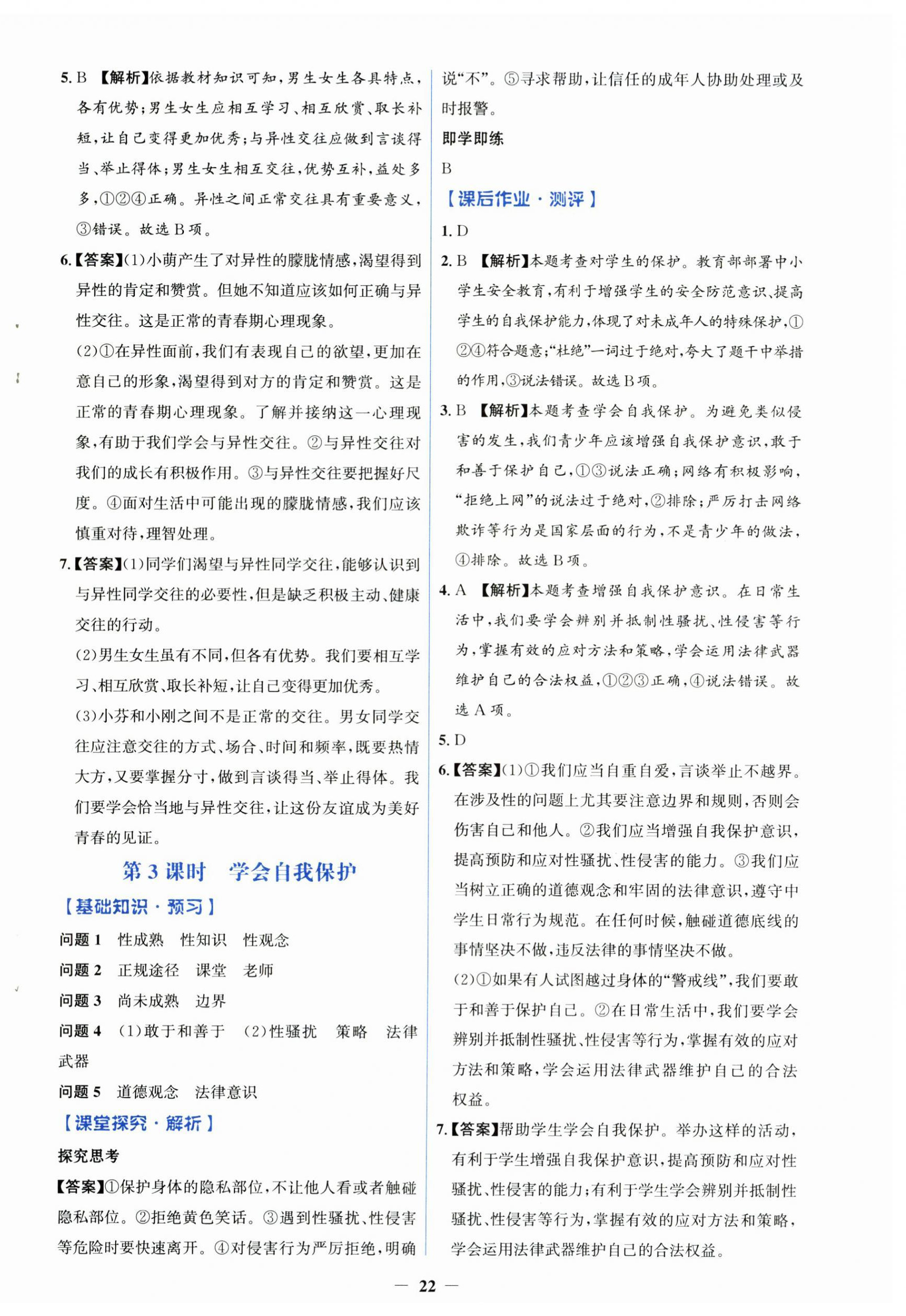 2026年同步解析与测评学考练七年级道德与法治下册人教版精练版&nbsp;第2页