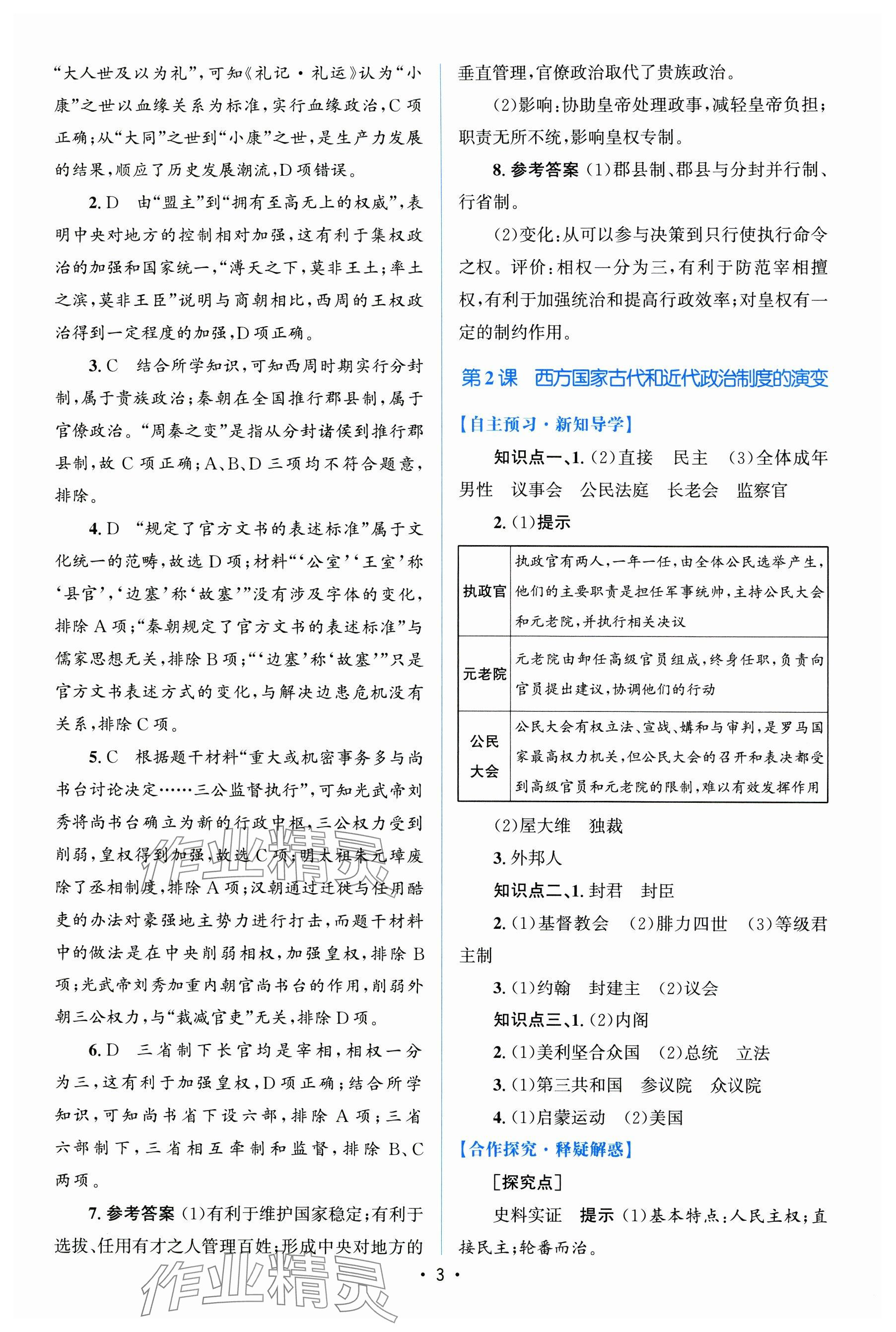 2024年高中同步测控优化设计（增强版）（国家制度与社会治理）高中历史选择性必修1全册人教版 参考答案第2页