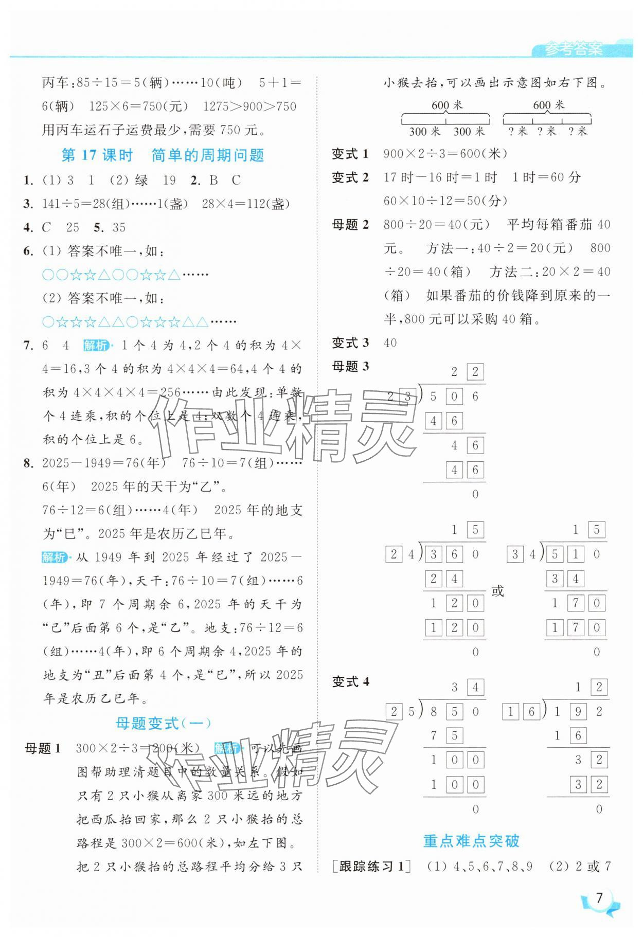 2025年亮點(diǎn)給力提優(yōu)班四年級(jí)數(shù)學(xué)上冊(cè)蘇教版 參考答案第7頁