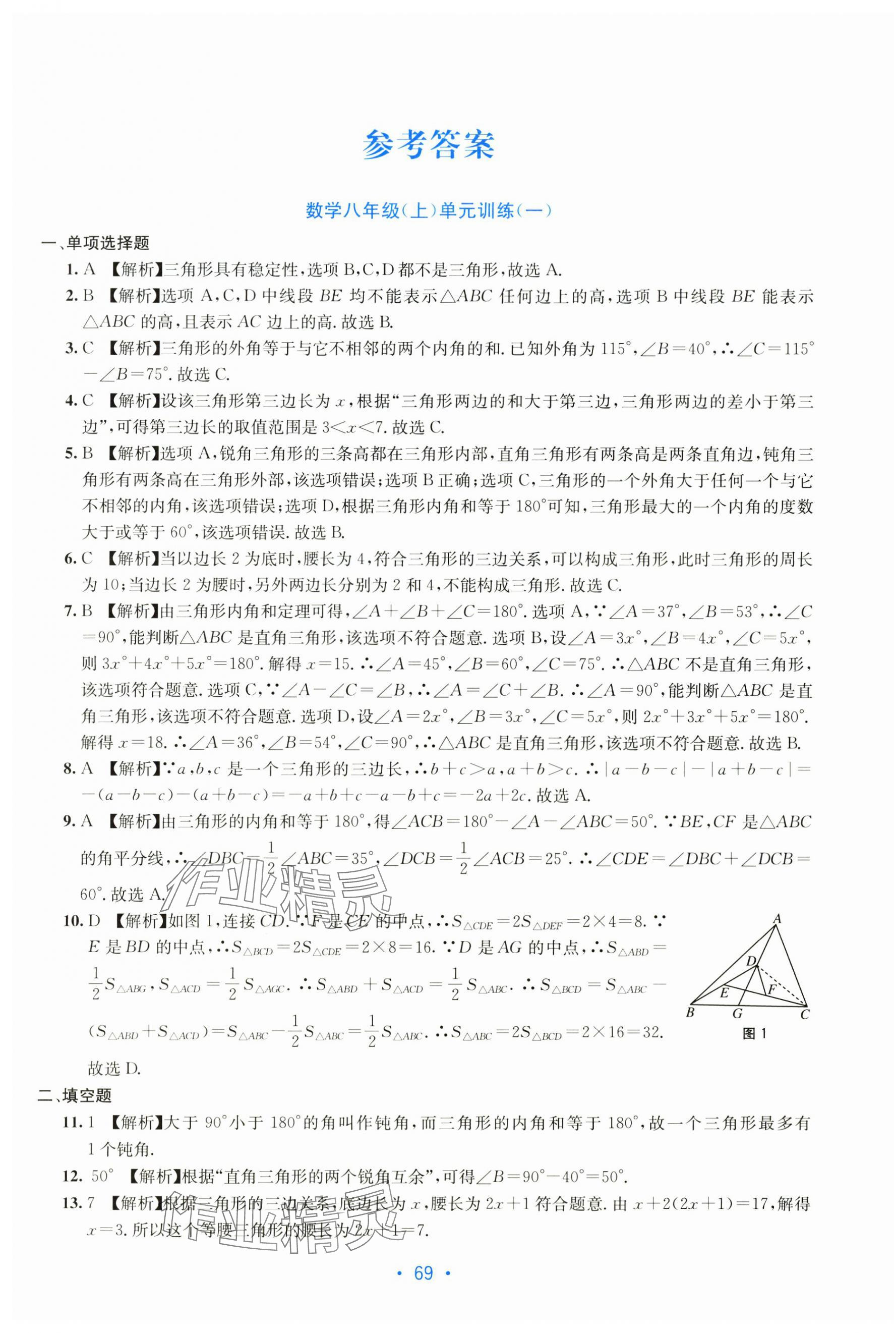 2025年全程检测单元测试卷八年级数学上册人教版 第1页