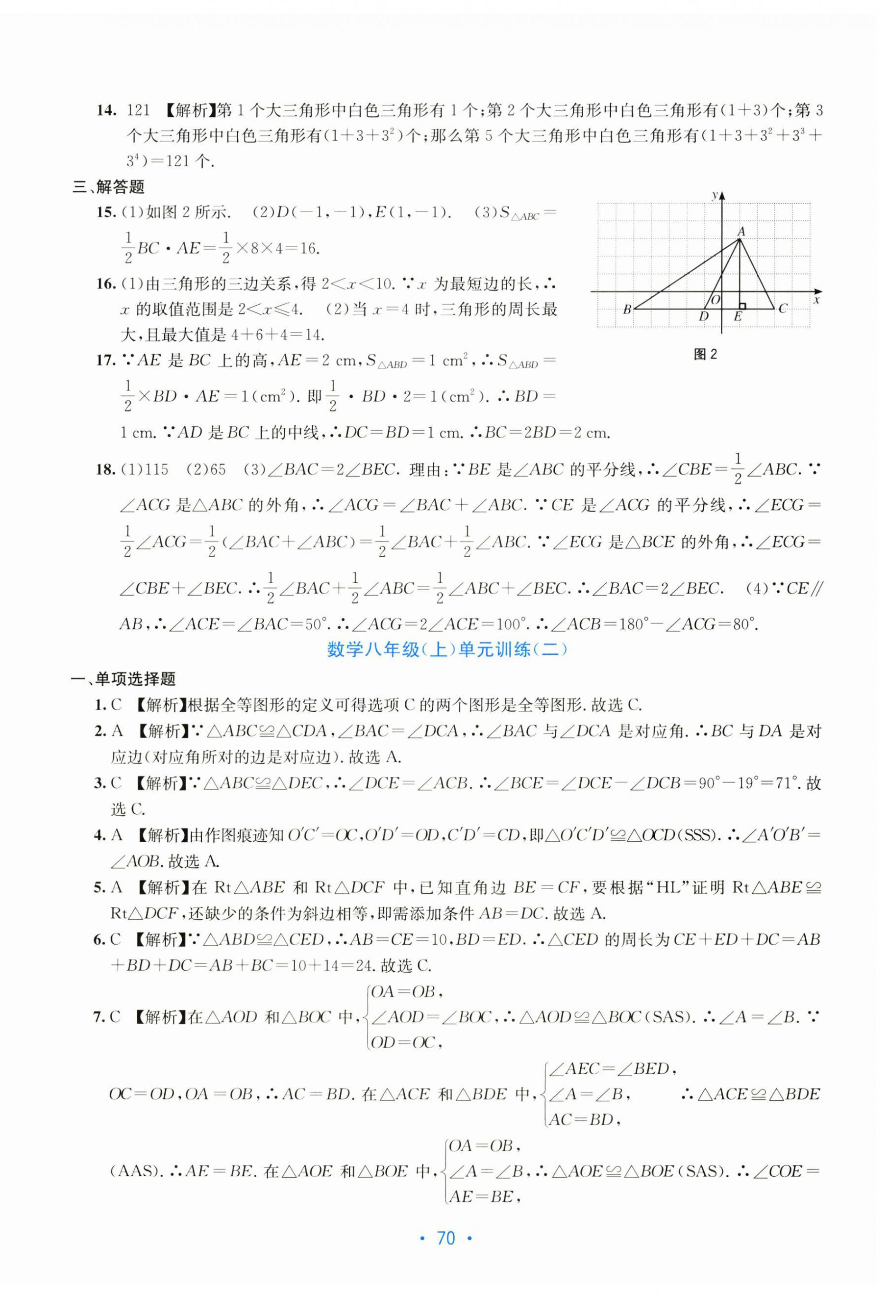 2025年全程检测单元测试卷八年级数学上册人教版 第2页