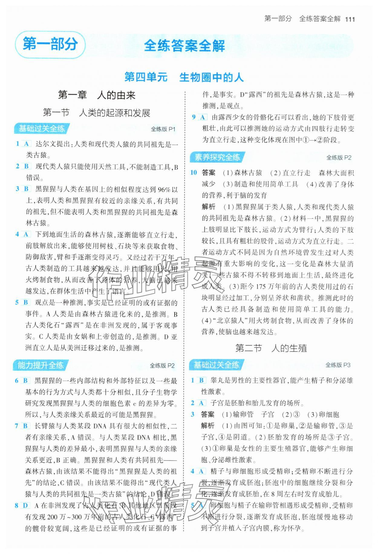 2024年5年中考3年模拟七年级生物下册人教版 参考答案第1页