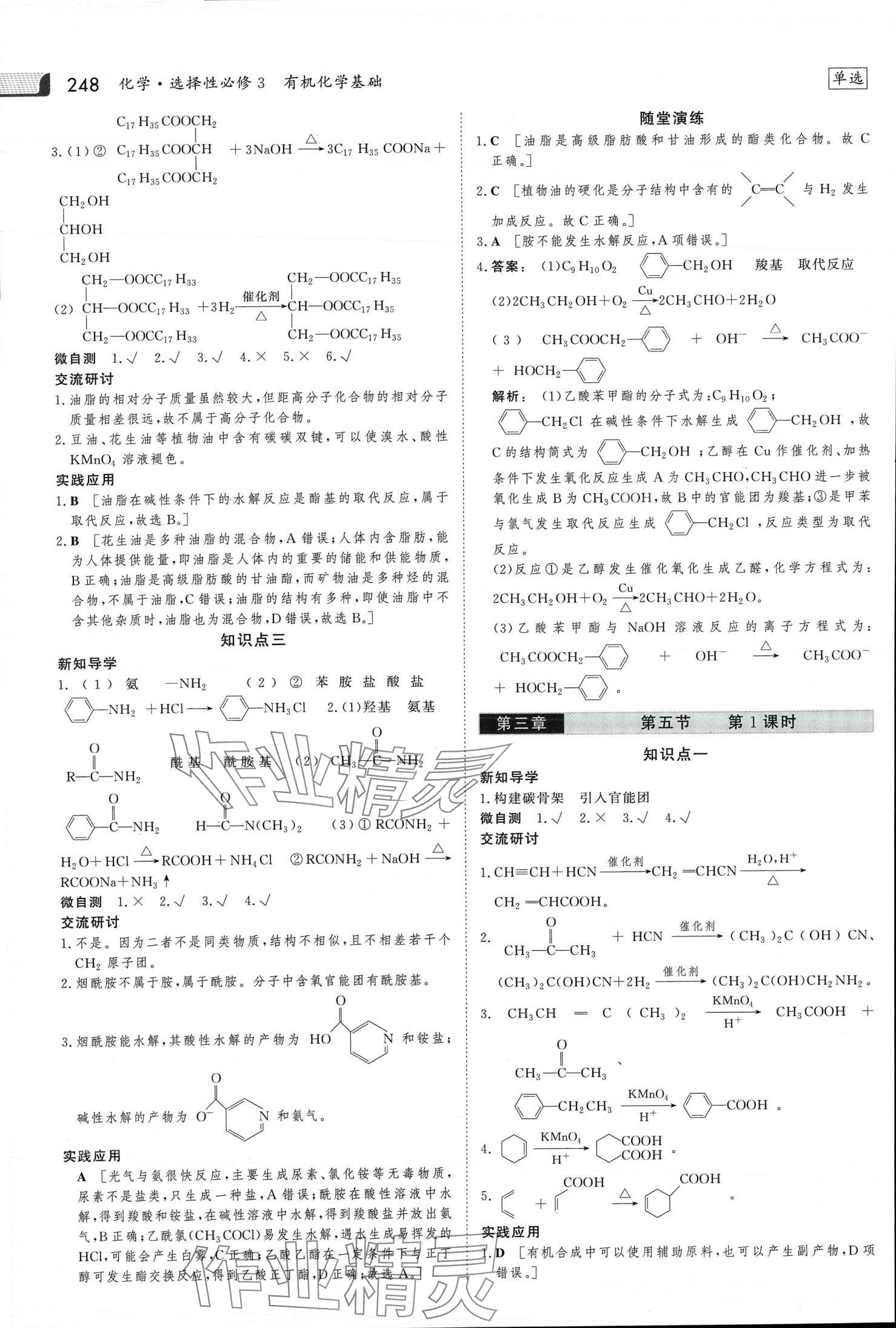 2024年金版新学案高中化学选择性必修3人教版 第19页