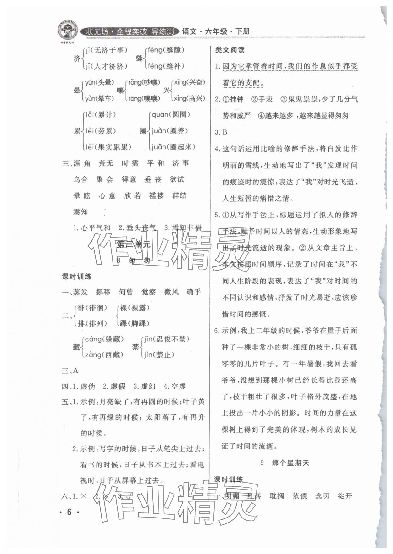 2025年状元坊全程突破导练测六年级语文下册人教版佛山专版 参考答案第6页
