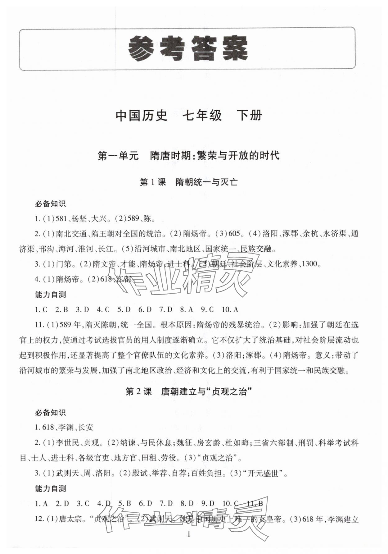 2025年智慧學(xué)習(xí)（同步學(xué)習(xí)）明天出版社七年級(jí)歷史下冊(cè)人教版 第1頁(yè)