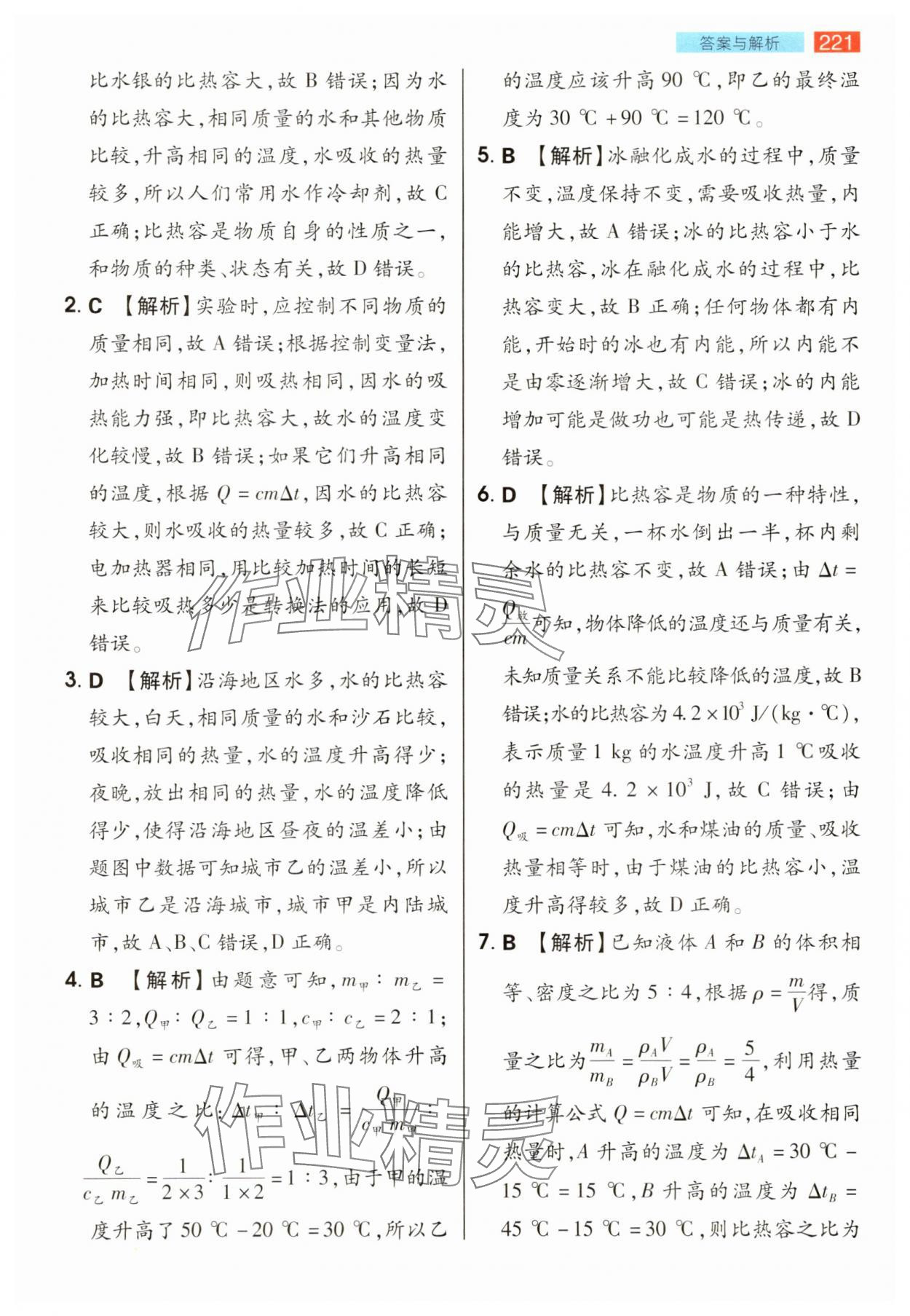 2025年教材完全解读九年级物理上册人教版 参考答案第4页