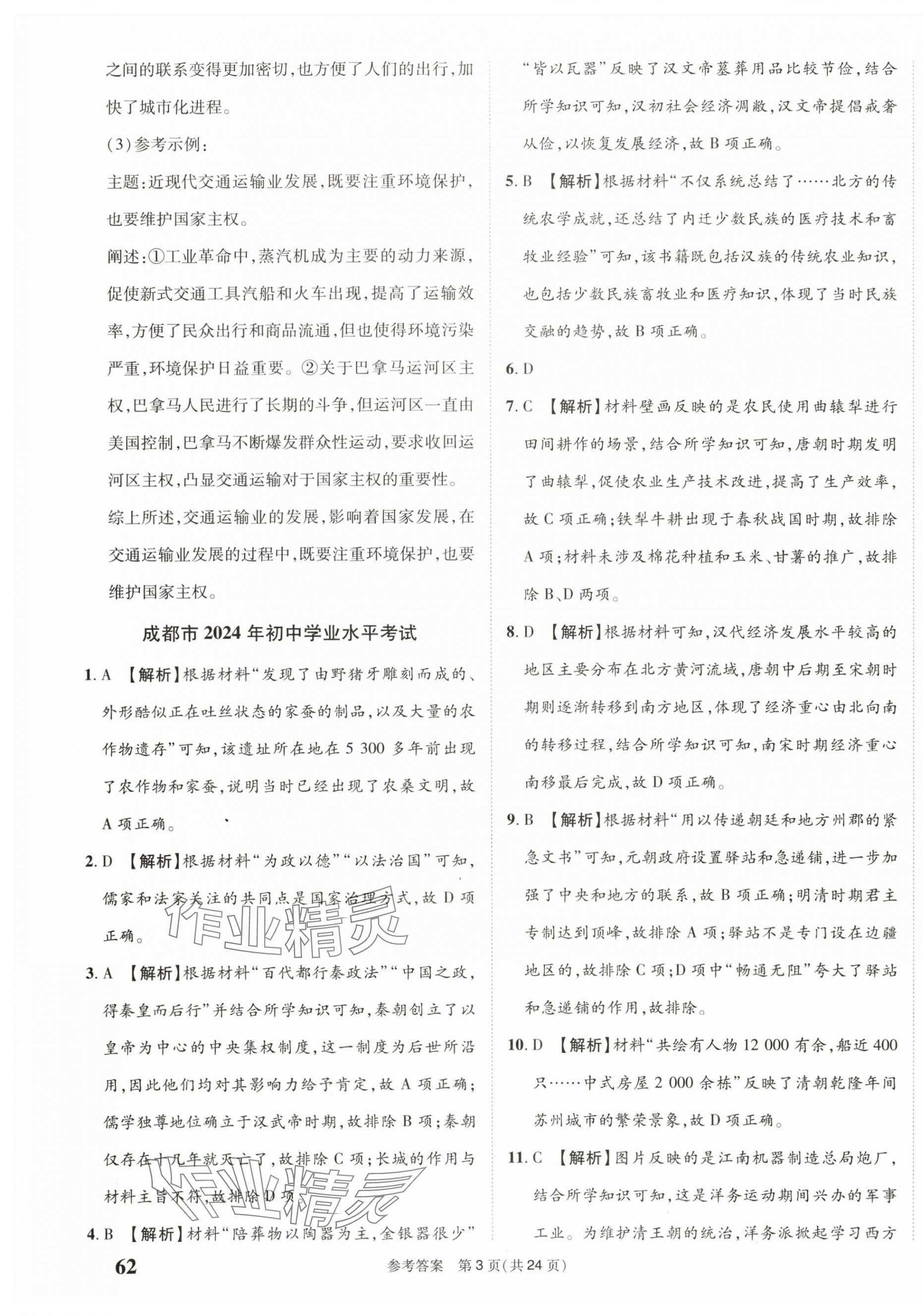 2025年中考模擬及真題精選歷史中考四川專版&nbsp;第3頁