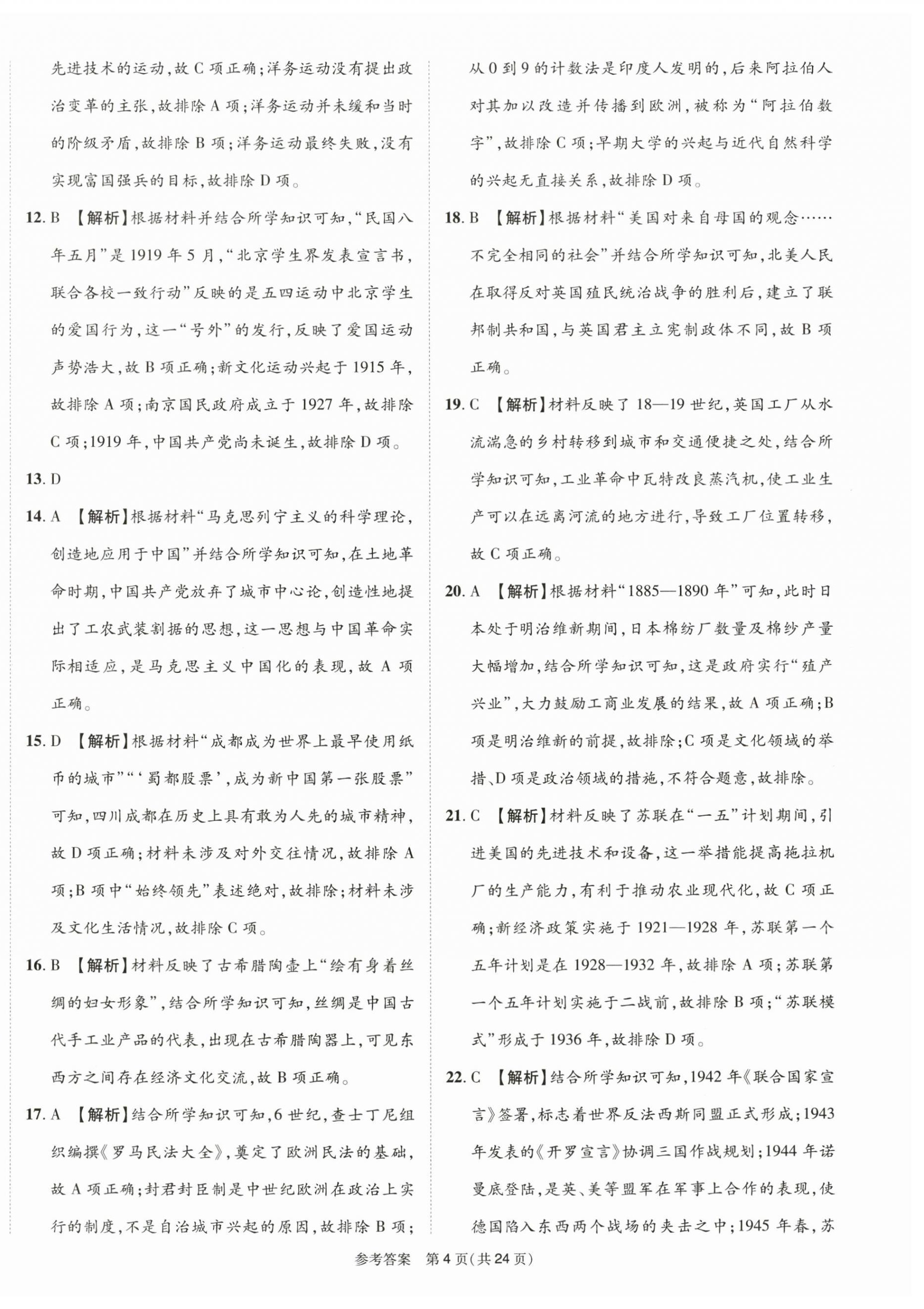 2025年中考模擬及真題精選歷史中考四川專版&nbsp;第4頁(yè)