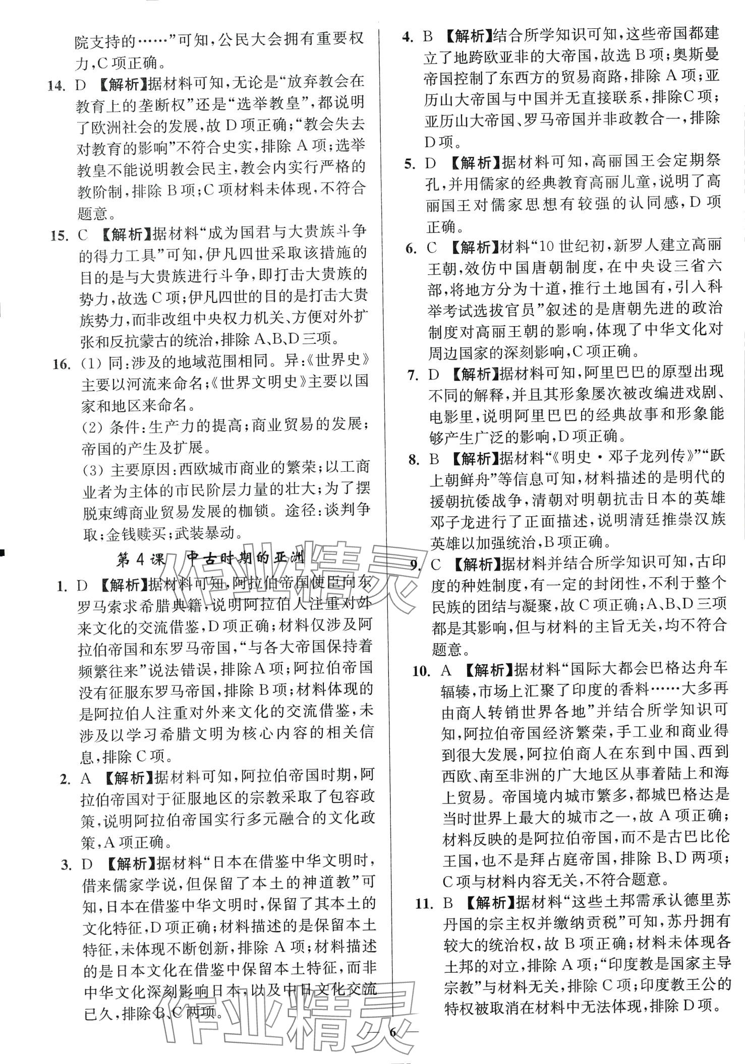 2024年南通小題高中歷史必修下冊人教版 第6頁