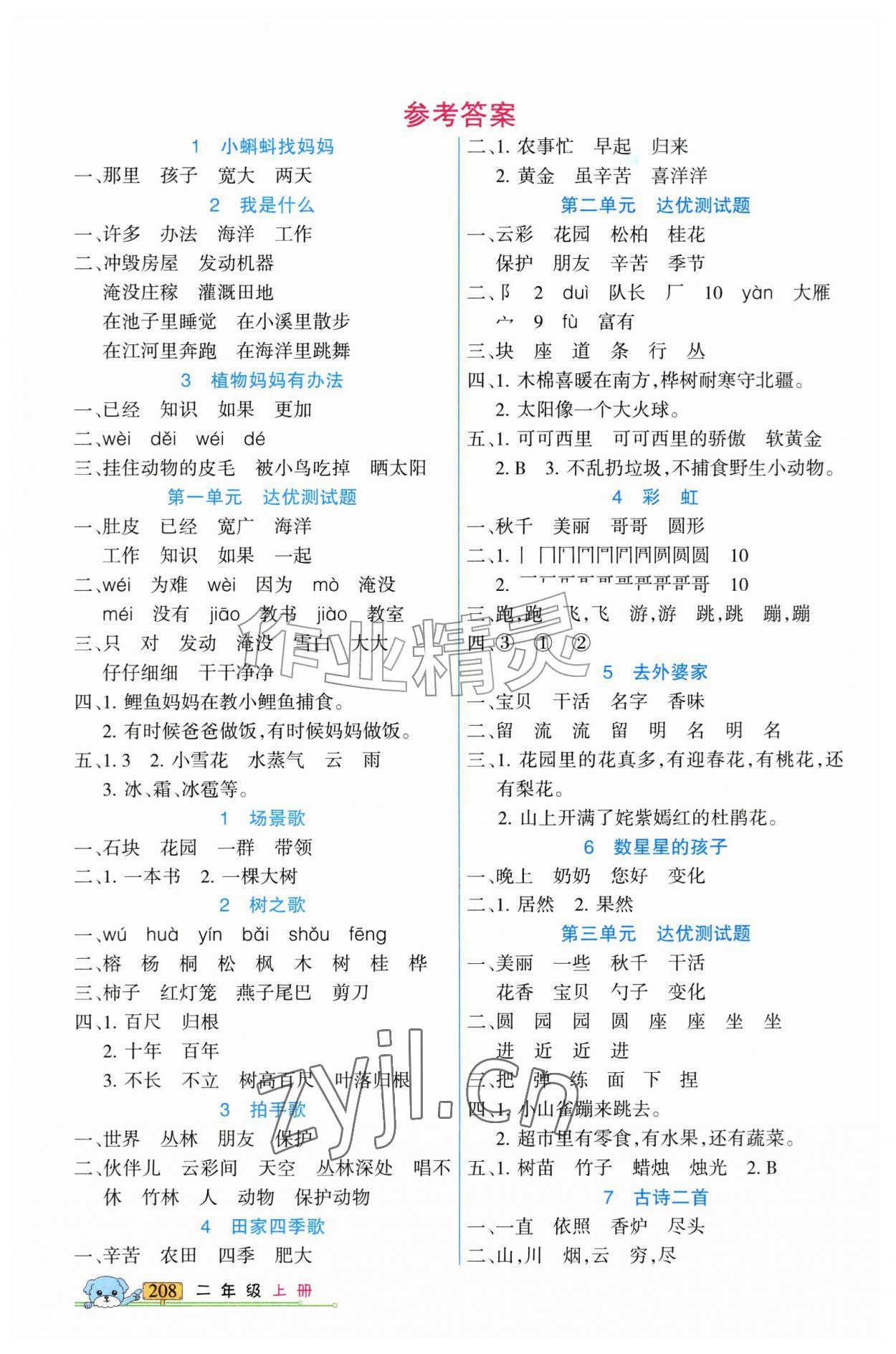 2026年重点难点新疆青少年出版社二年级语文上册人教版&nbsp;参考答案第1页