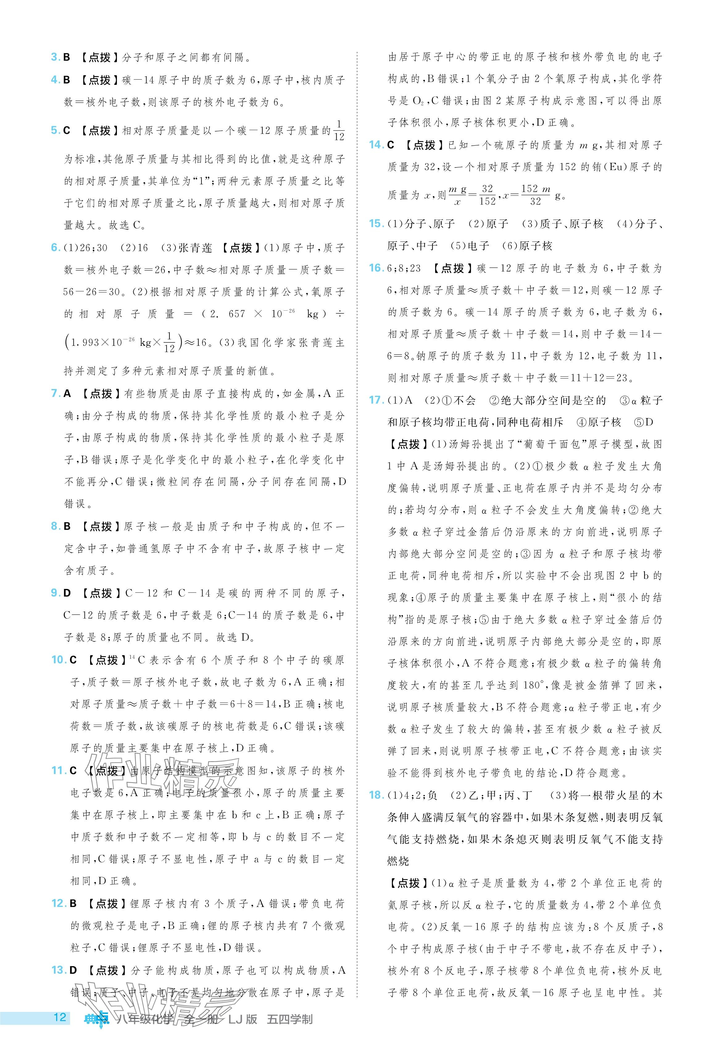 2024年綜合應(yīng)用創(chuàng)新題典中點(diǎn)八年級(jí)化學(xué)全一冊(cè)魯教版五四制 參考答案第12頁(yè)