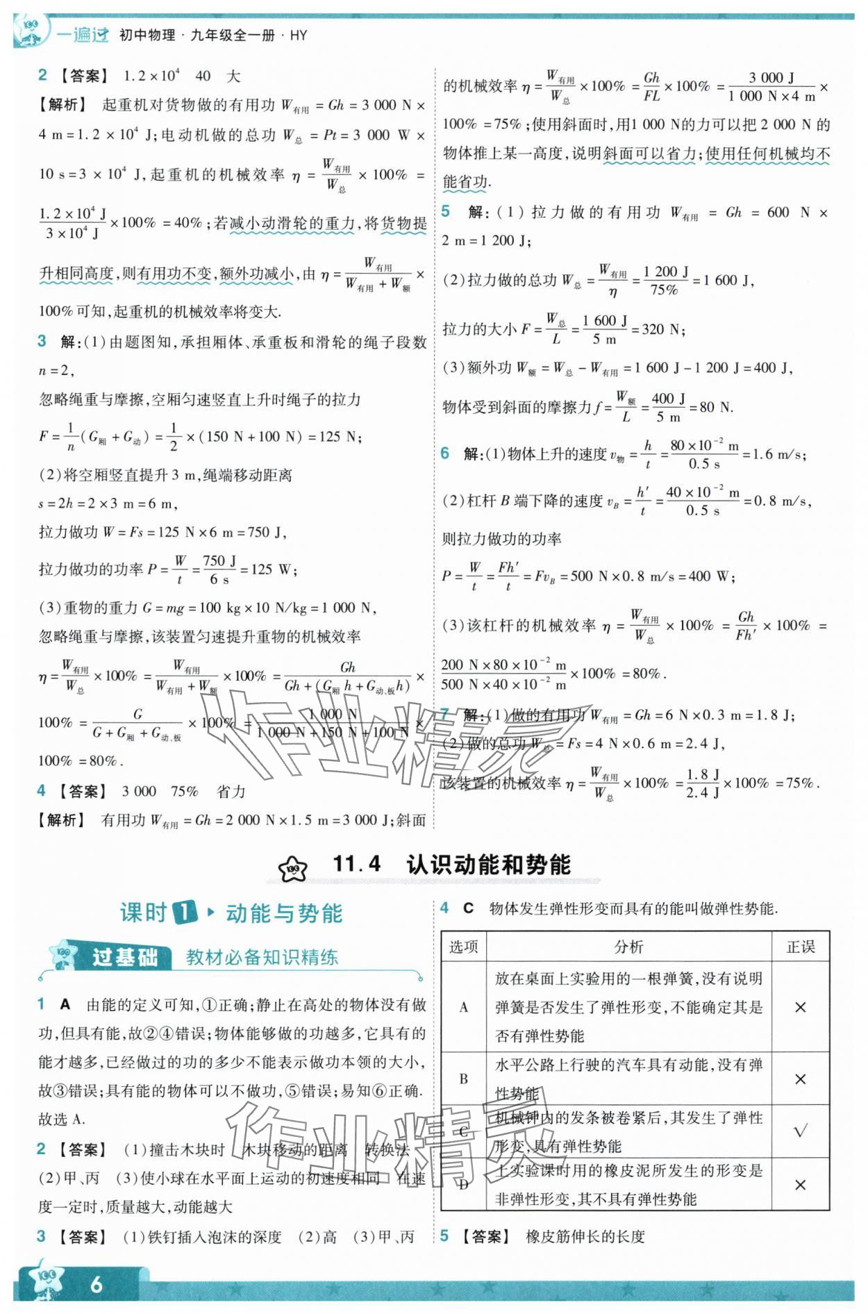 2024年一遍過(guò)九年級(jí)物理全一冊(cè)滬粵版 第6頁(yè)