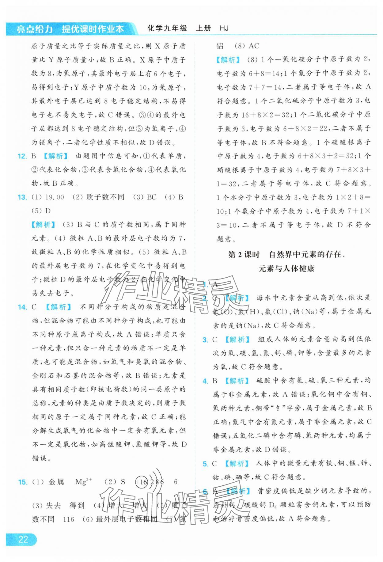 2024年亮點(diǎn)給力提優(yōu)課時(shí)作業(yè)本九年級(jí)化學(xué)上冊(cè)滬教版 參考答案第22頁(yè)