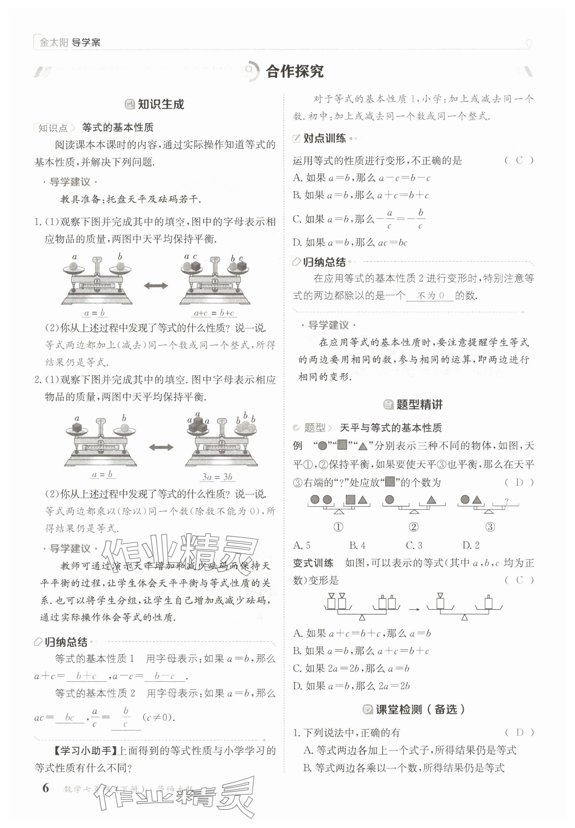 2025年金太陽導學案七年級數學下冊華師大版 參考答案第6頁